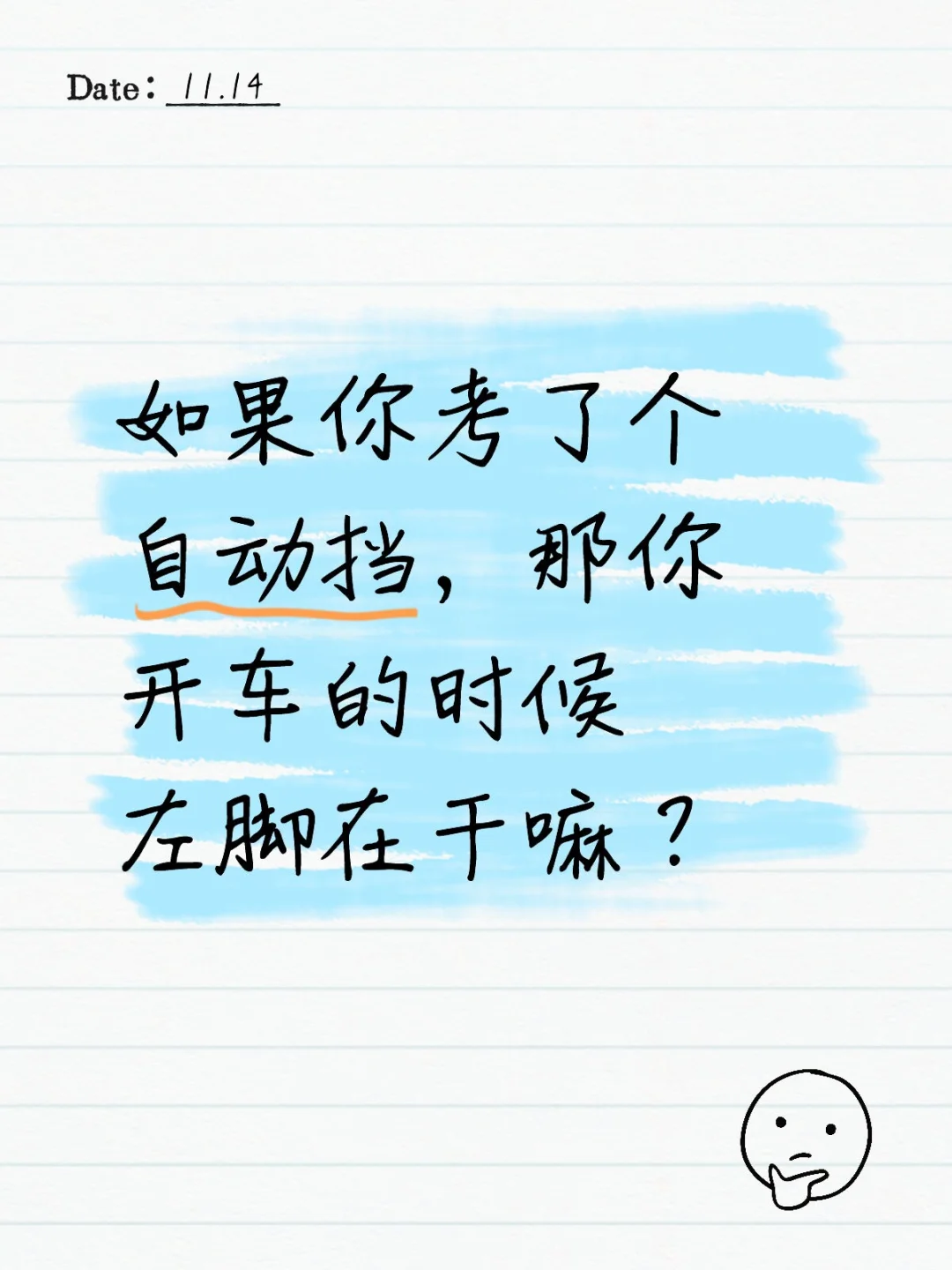 自动挡舍弃了我的左脚，让它无所适从！