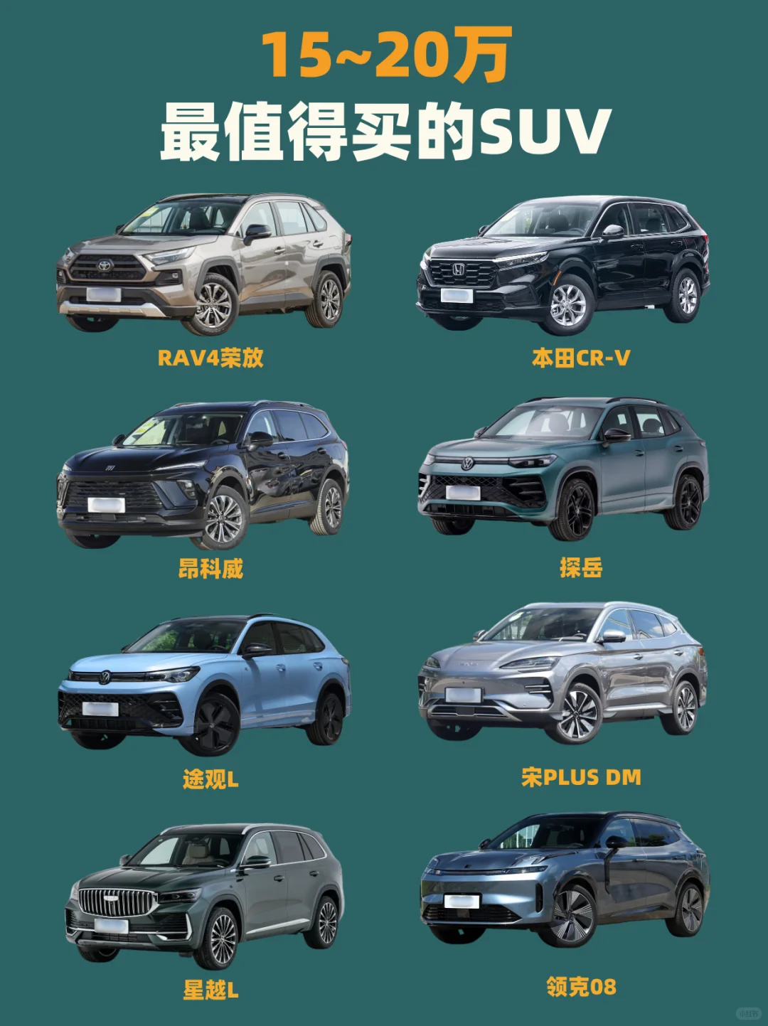 🤩15～20万｜最值得买的SUV推荐