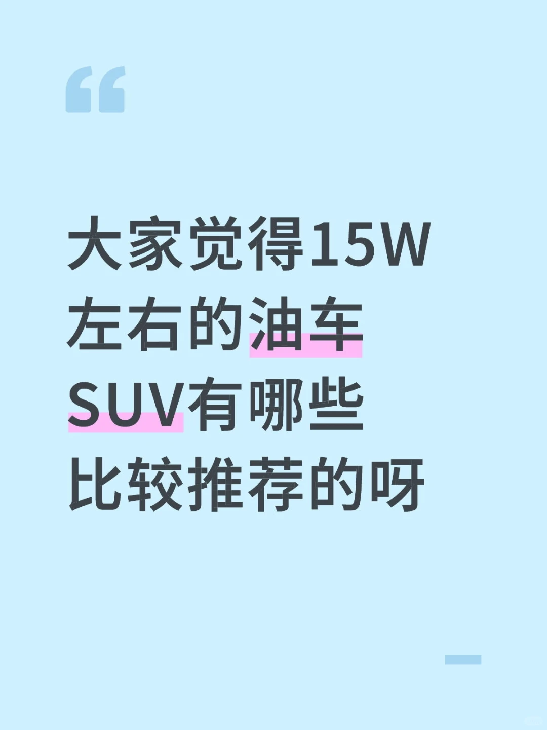 家用油车SUV大家有没有比较推荐的