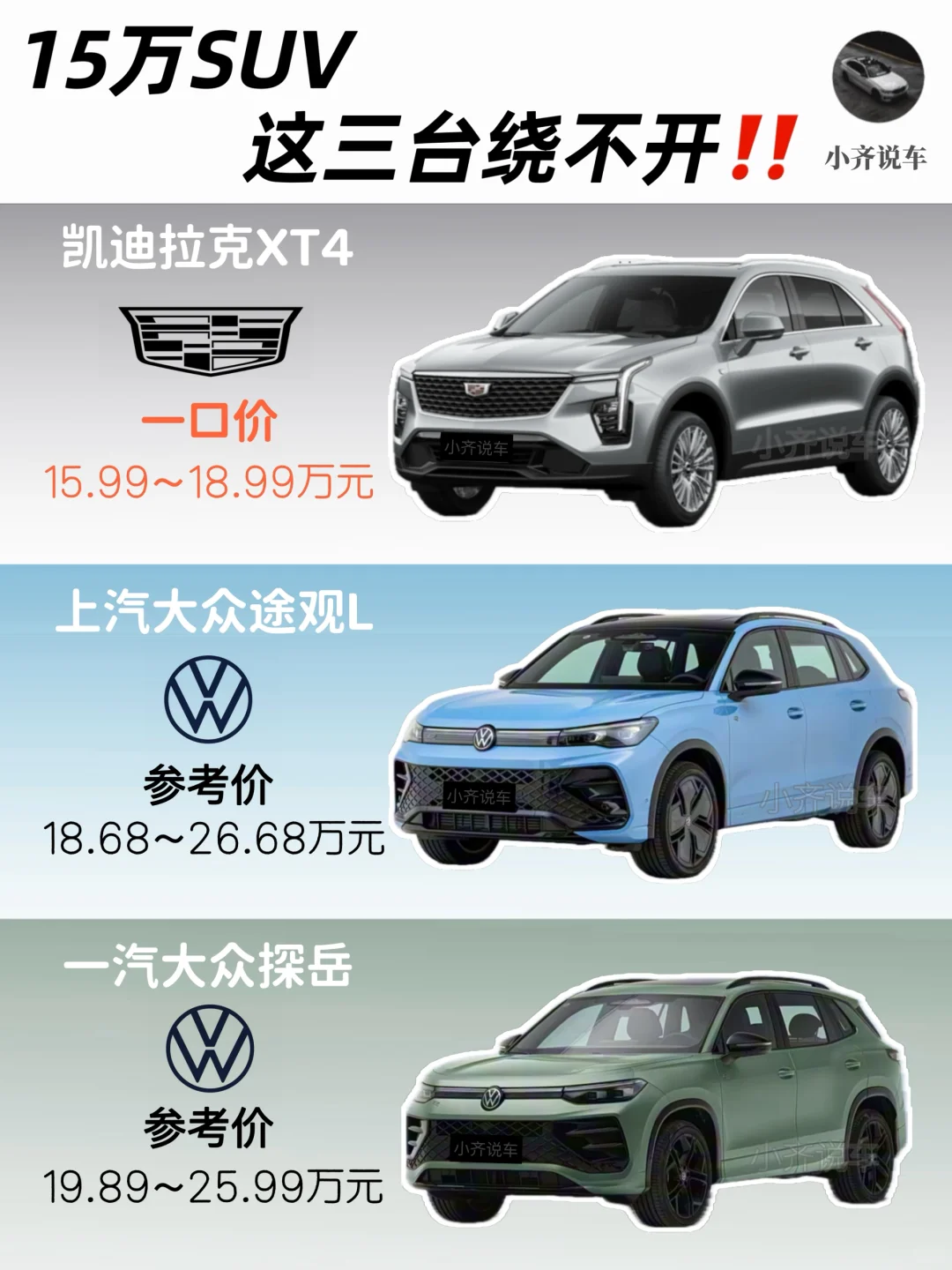 拯救纠结怪！15万SUV极限三选一，一篇看懂‼️