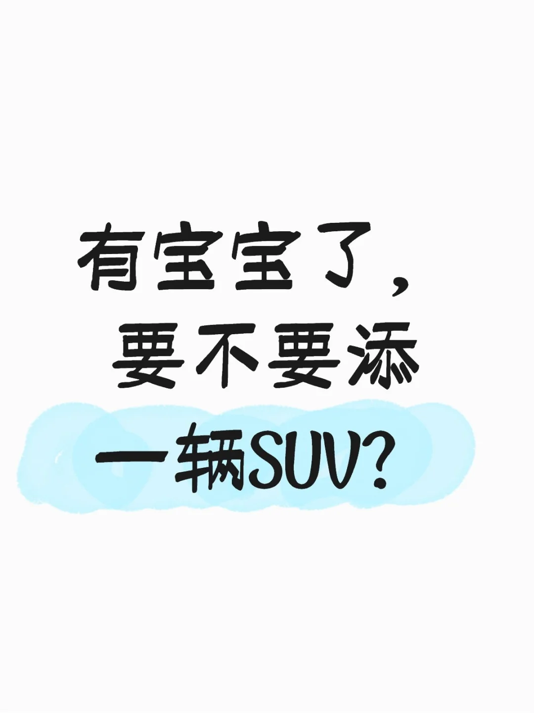 有宝宝了，要不要添一辆SUV？