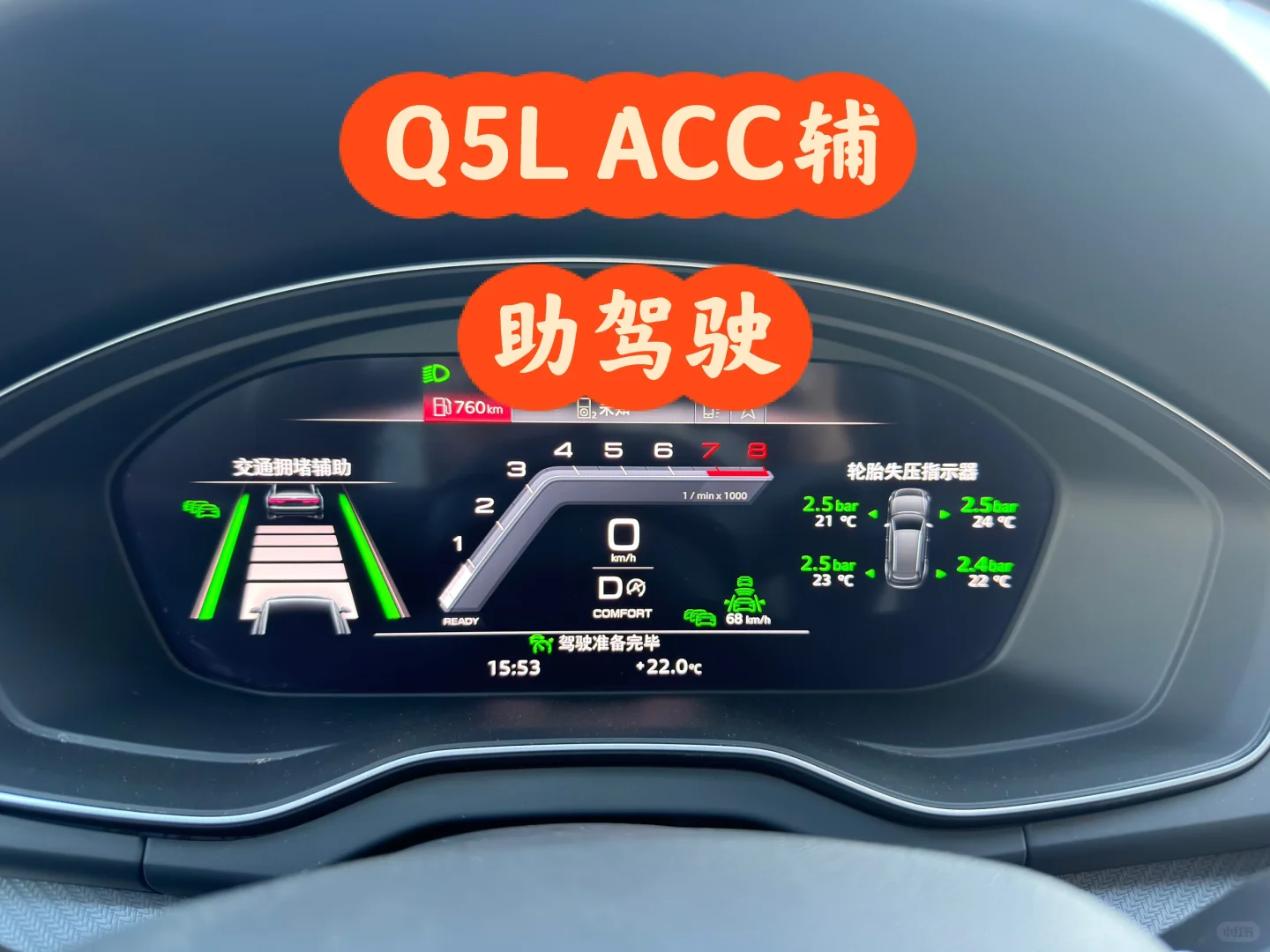 Q5L ACC辅助驾驶