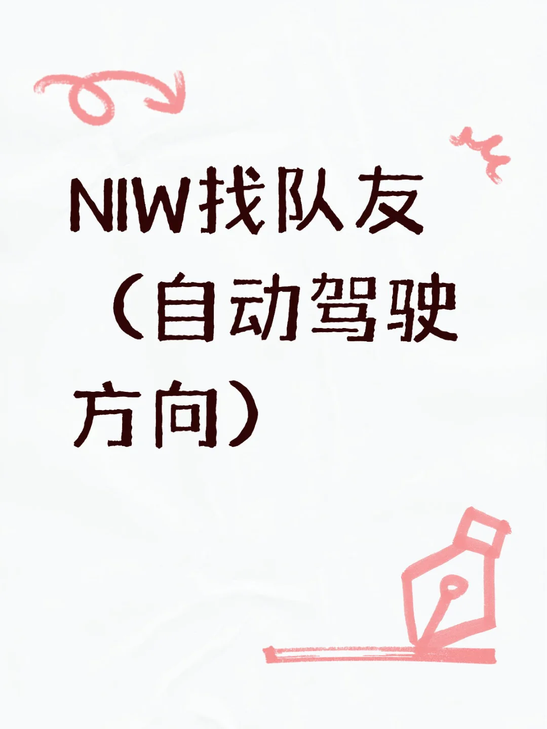 NIW找队友（自动驾驶方向）