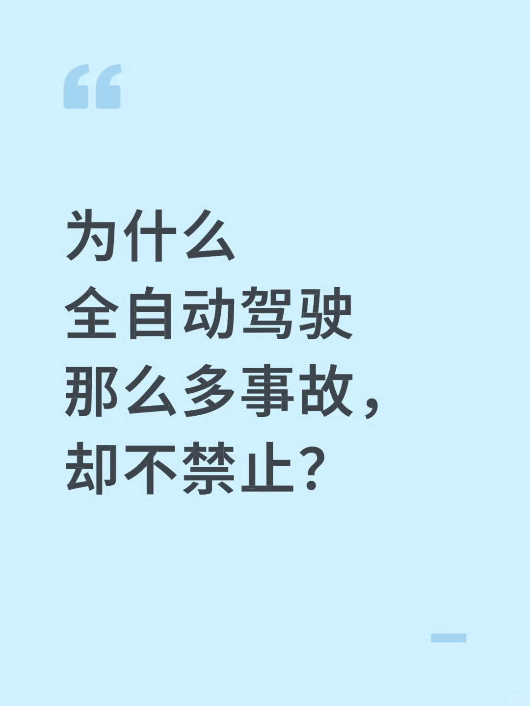 为什么自动驾驶不禁止？网上好多事故