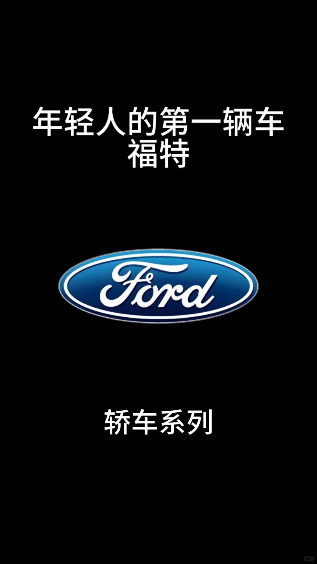 🚗福特家族 轿车系列