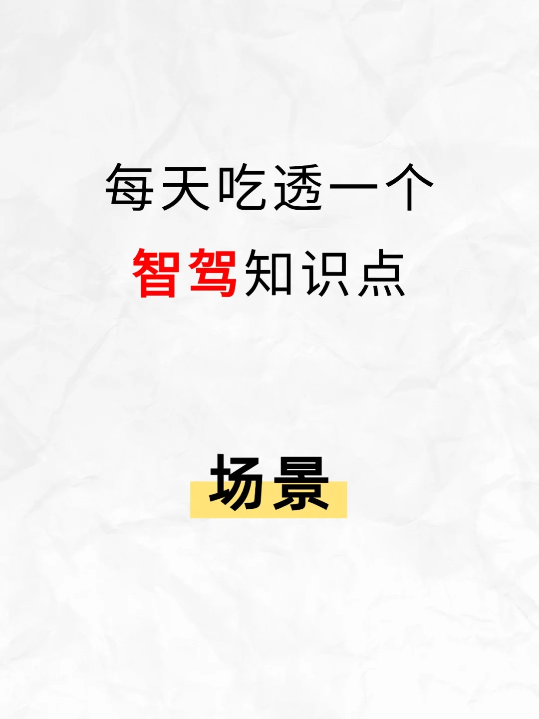 每天吃透一个智驾知识点——自动驾驶场景