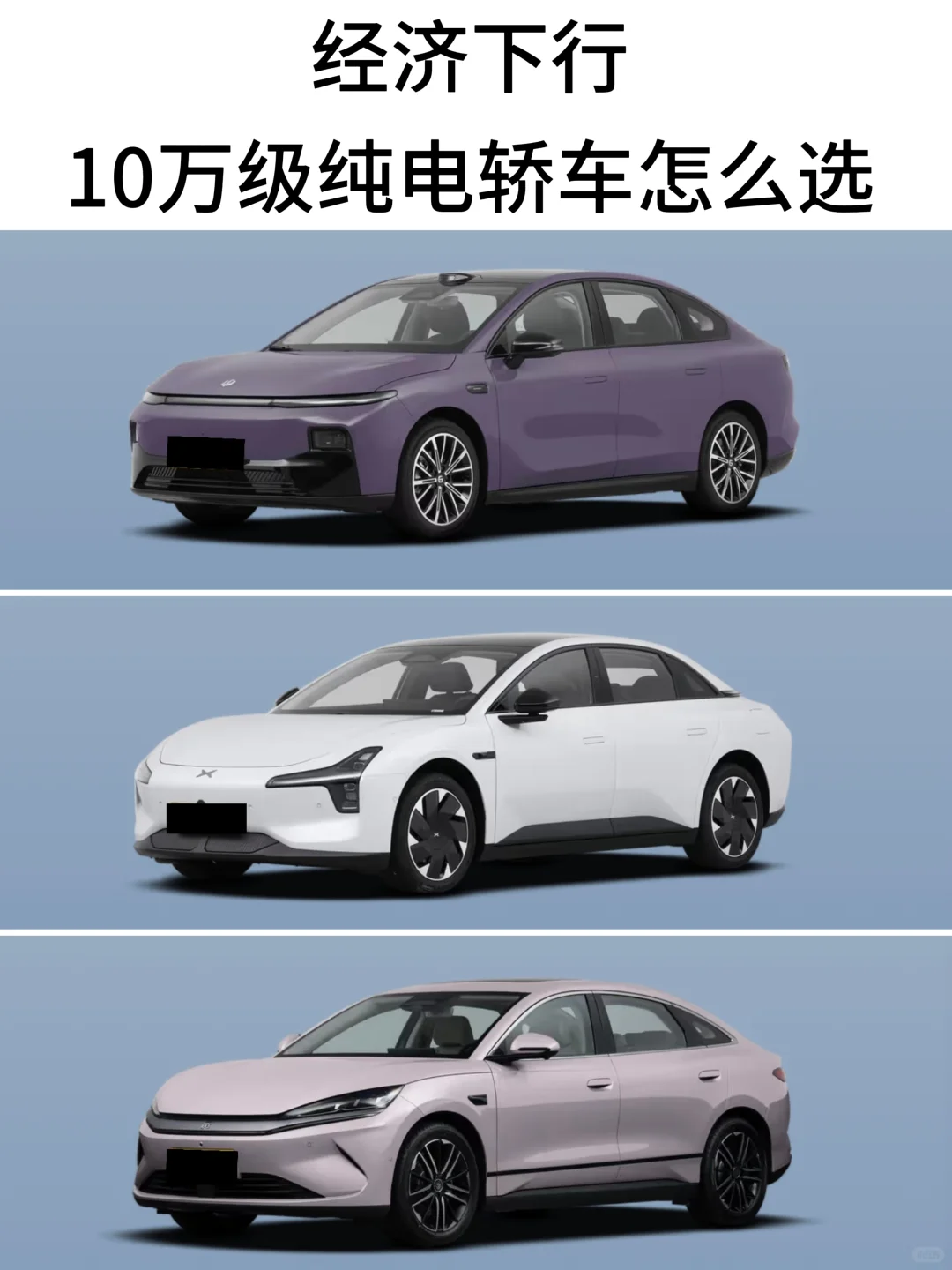 经济下行  10万级纯电轿车怎么选