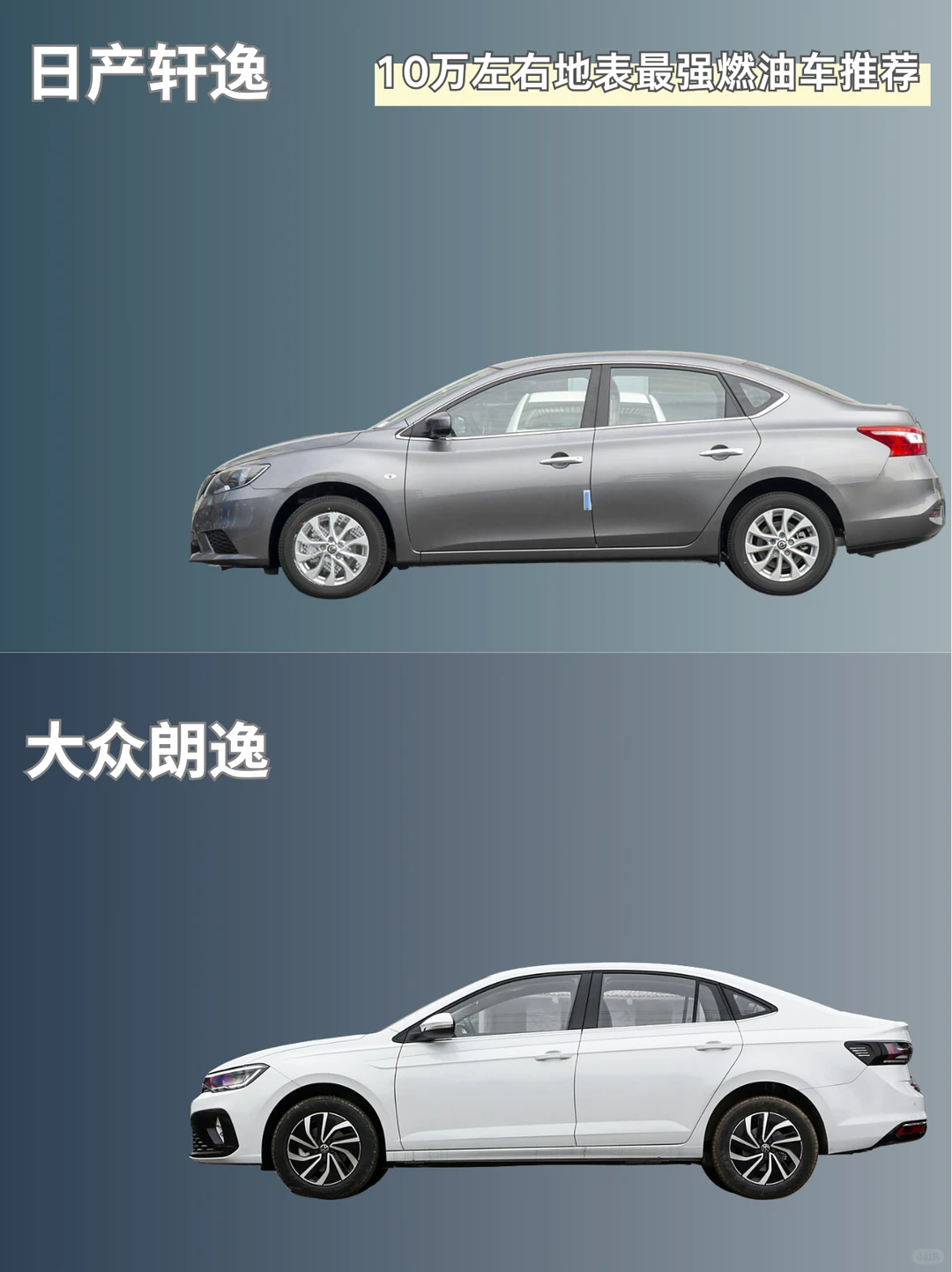 🎯十万左右|地表最强燃油轿车推荐🔥