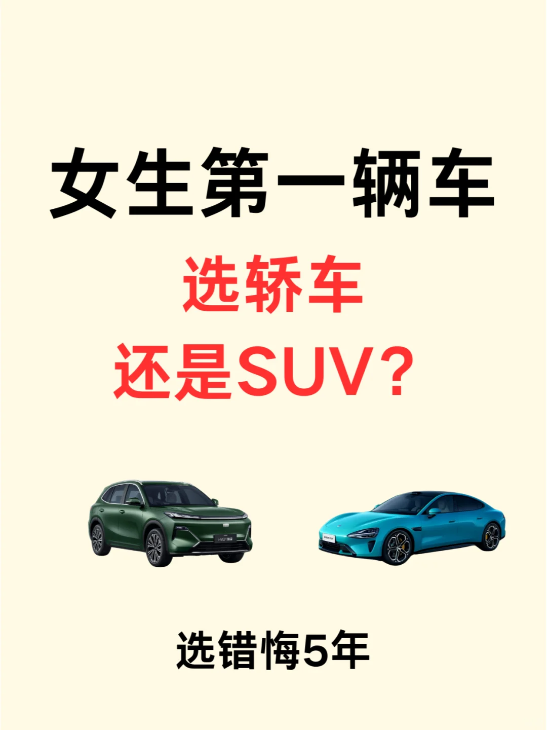 女生第一台车是选suv还是轿车？60秒即可知