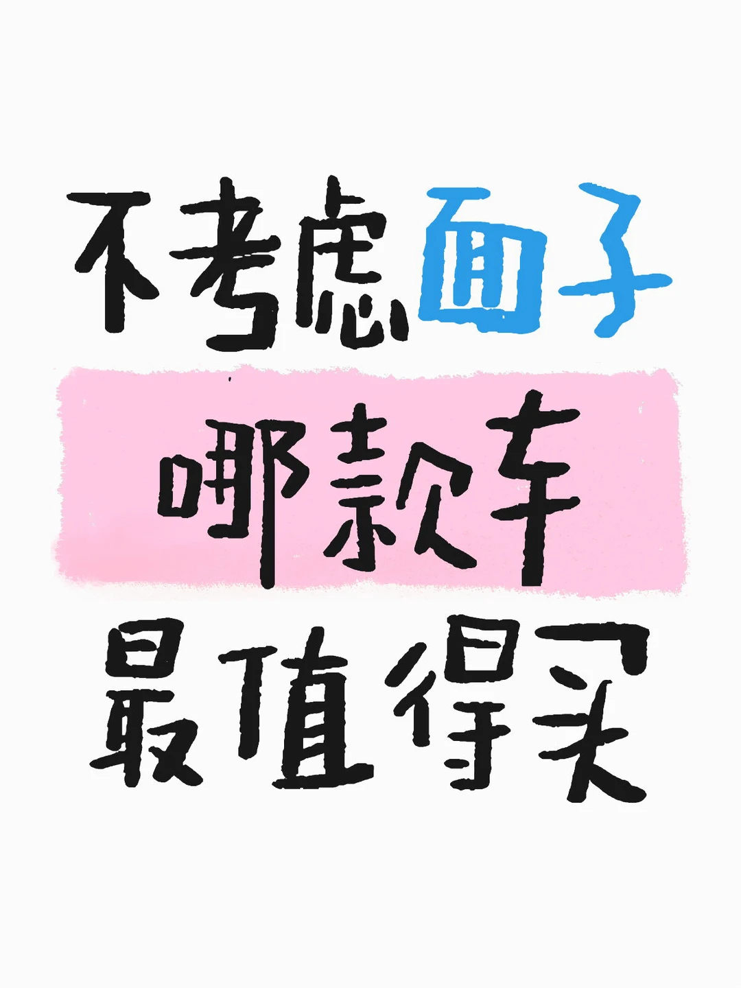 家用哪款车最值得买（限油车）