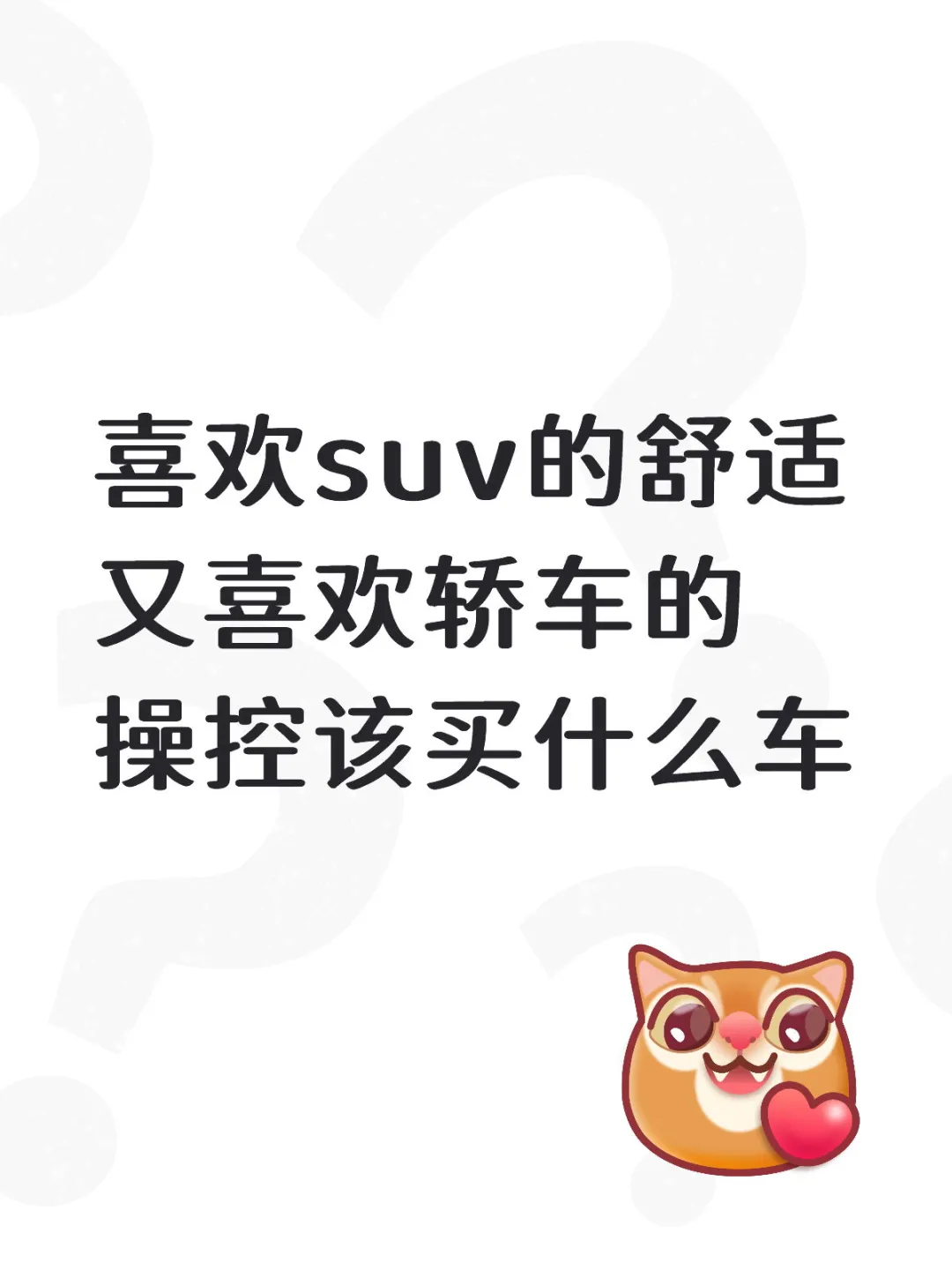 喜欢suv的舒适又喜欢轿车的操控买啥车？
