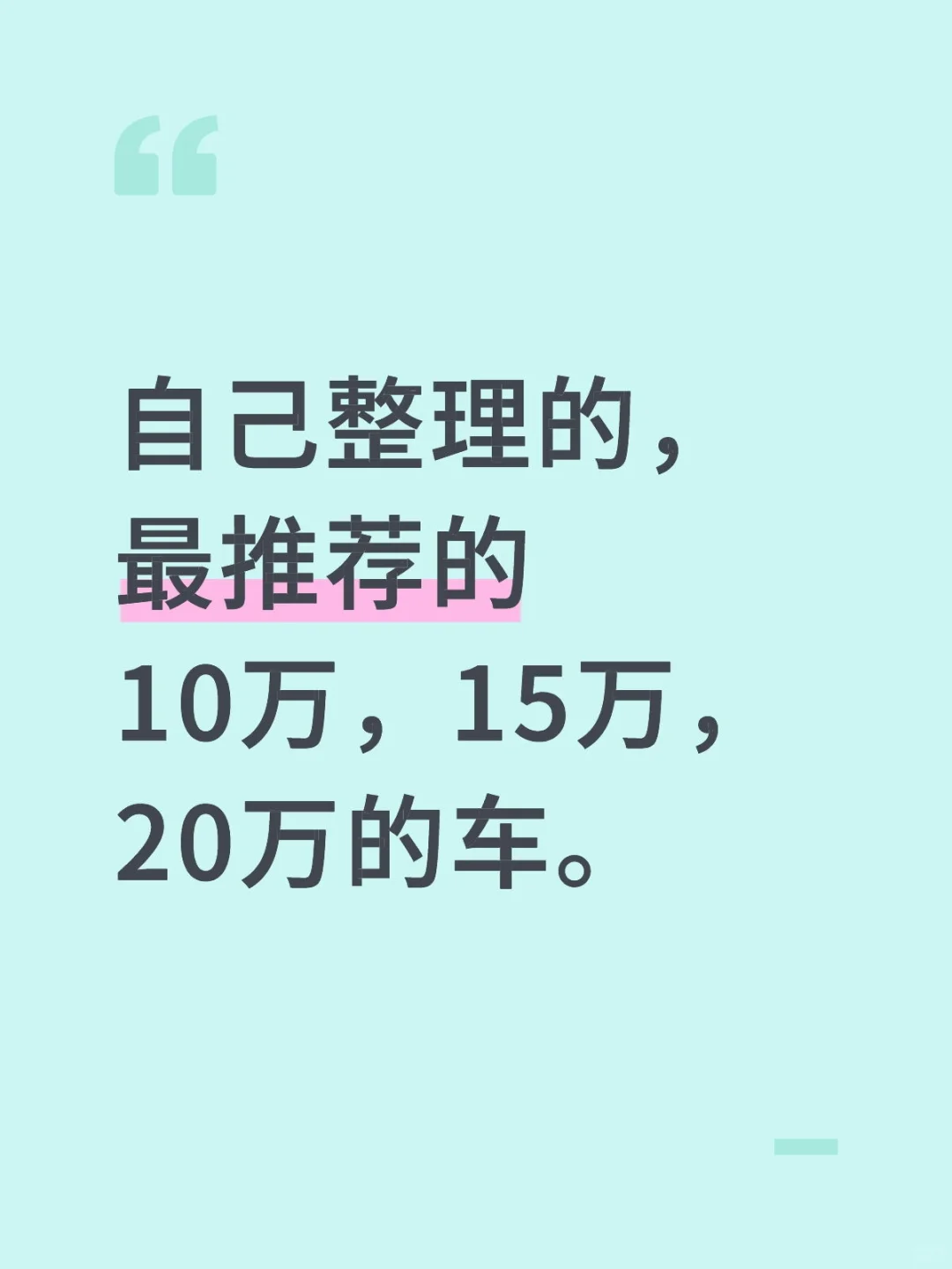 自己整理的，最推荐的10万，15万，20万的车