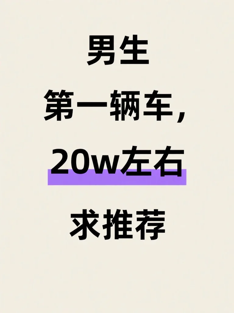 男生第一辆车，20w左右