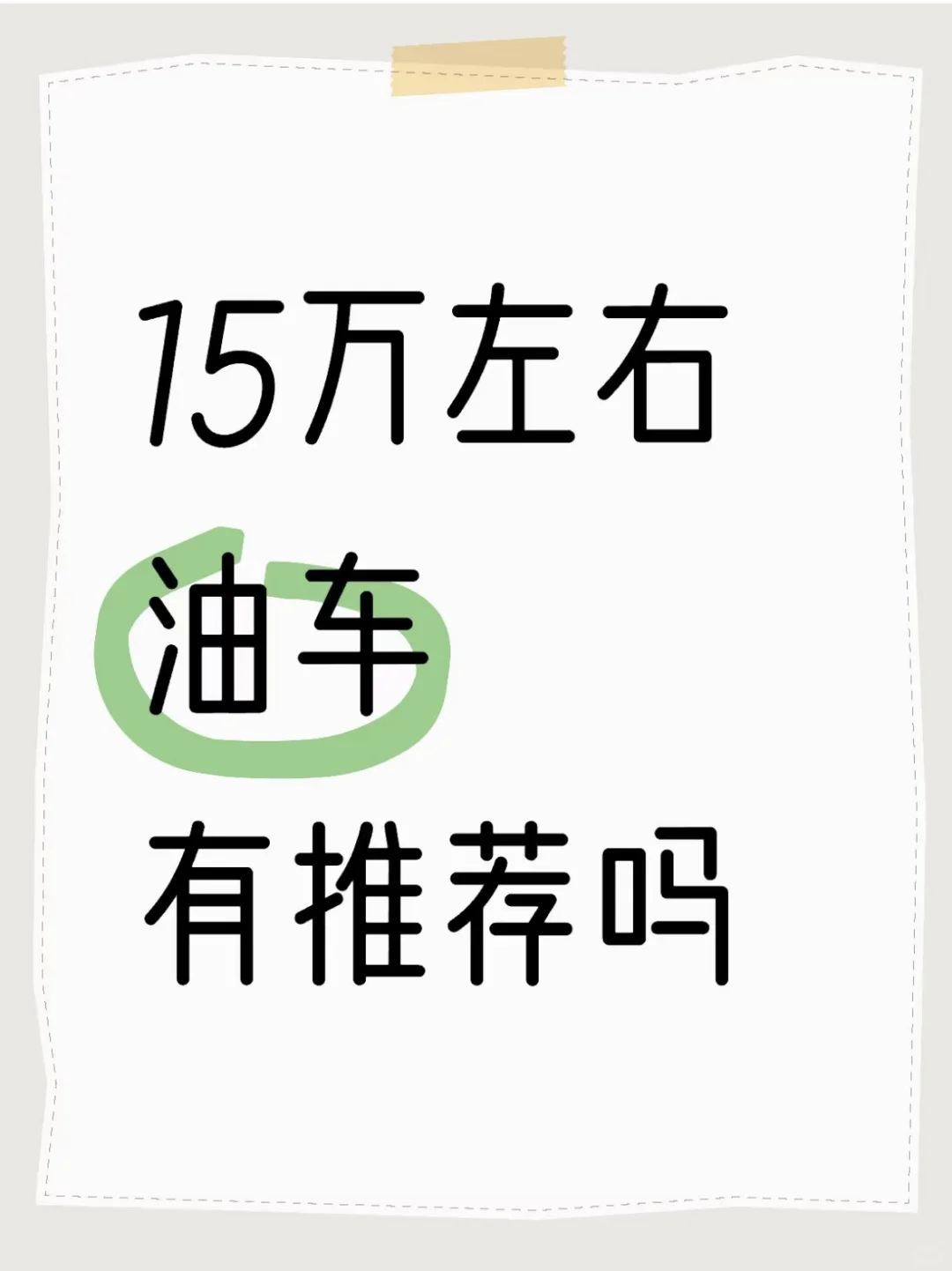 落地15万油车，有推荐的吗