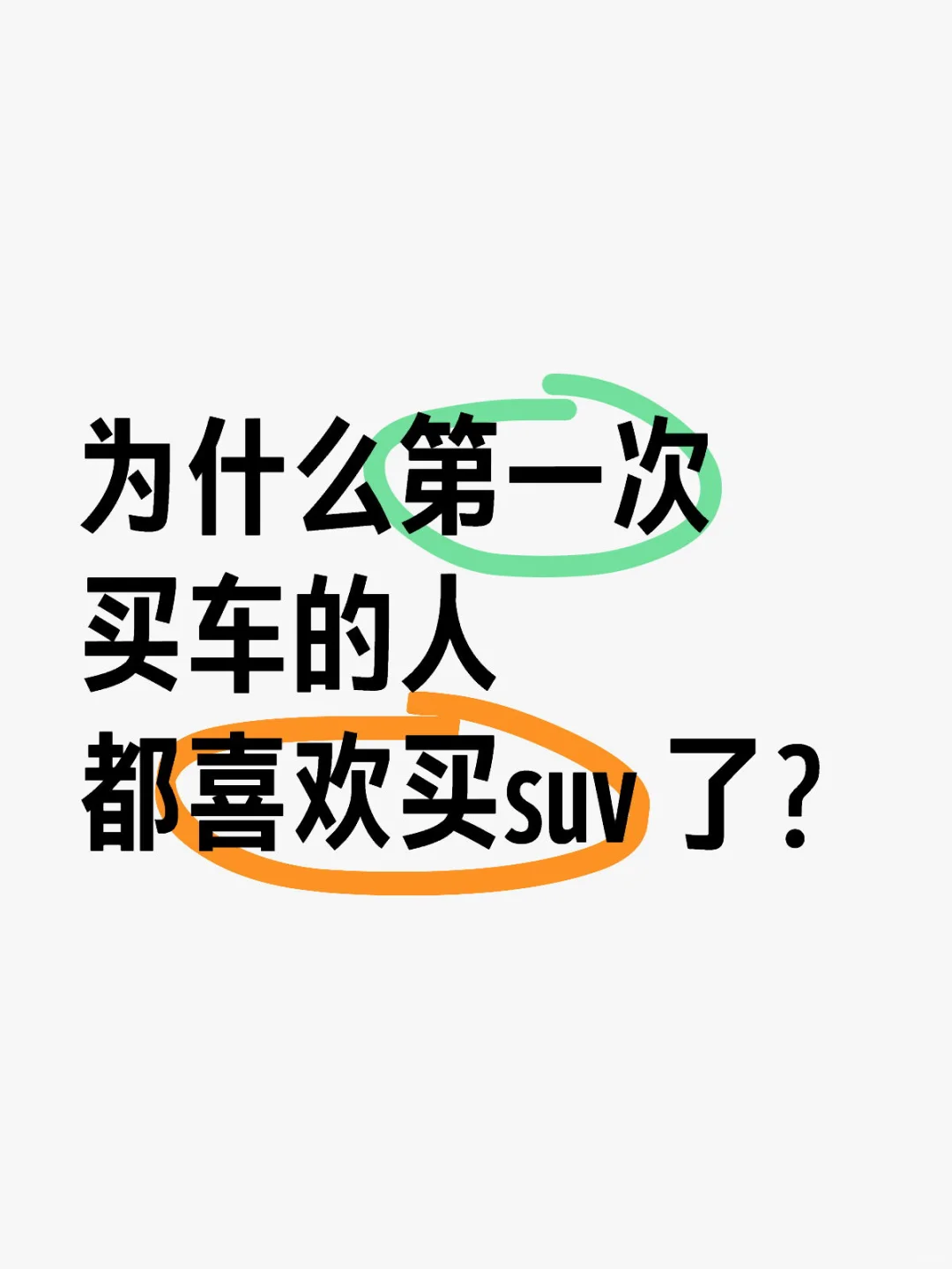 轿车还是suv