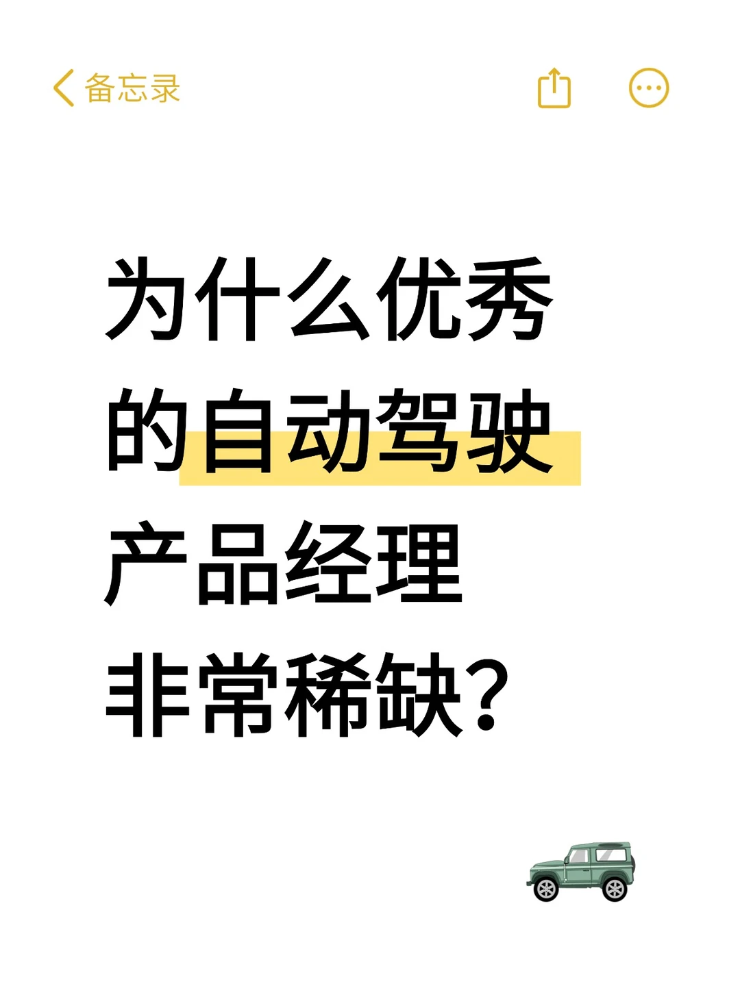 为什么优秀的自动驾驶产品经理非常稀缺？