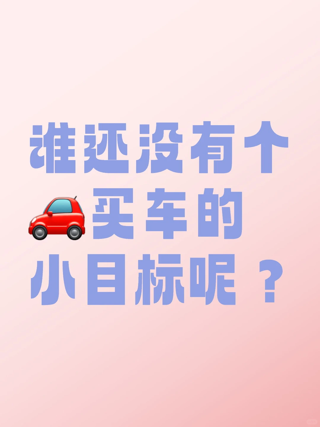必看: 超实用的第一辆车选购指南👉