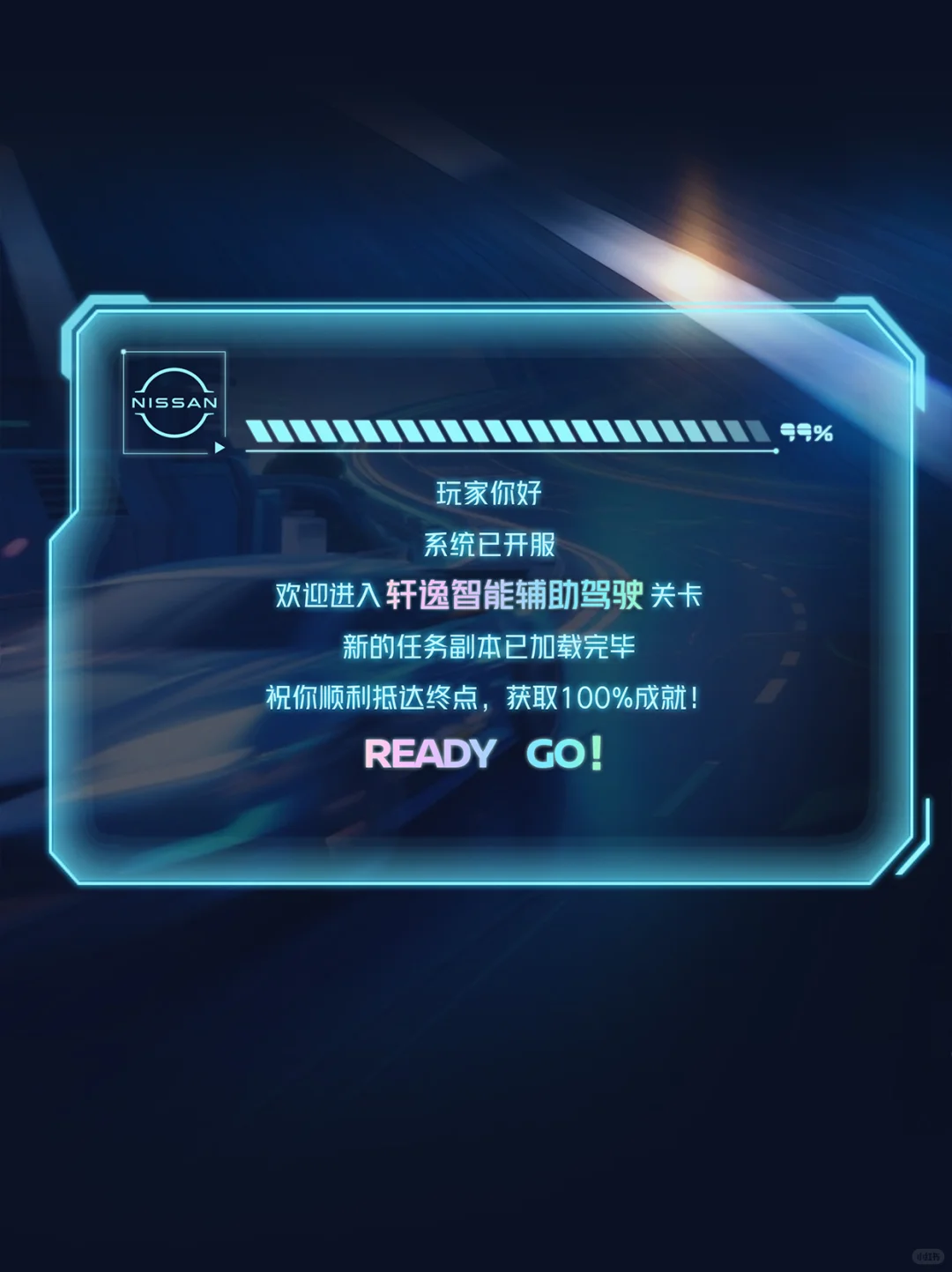 轩逸游戏模式已开启，各位玩家请就位！