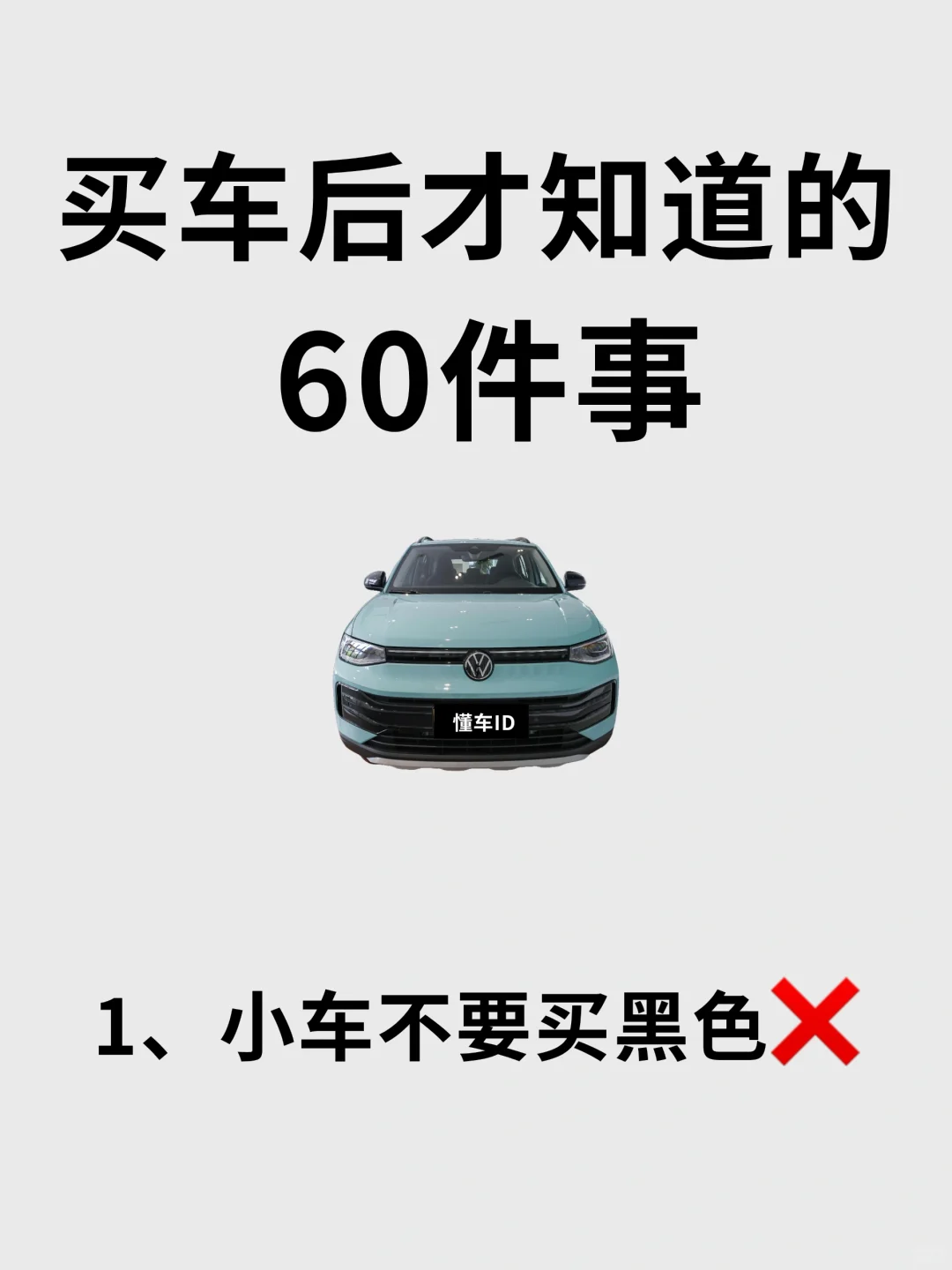 后悔没早看到！买车后才知道的事🔥