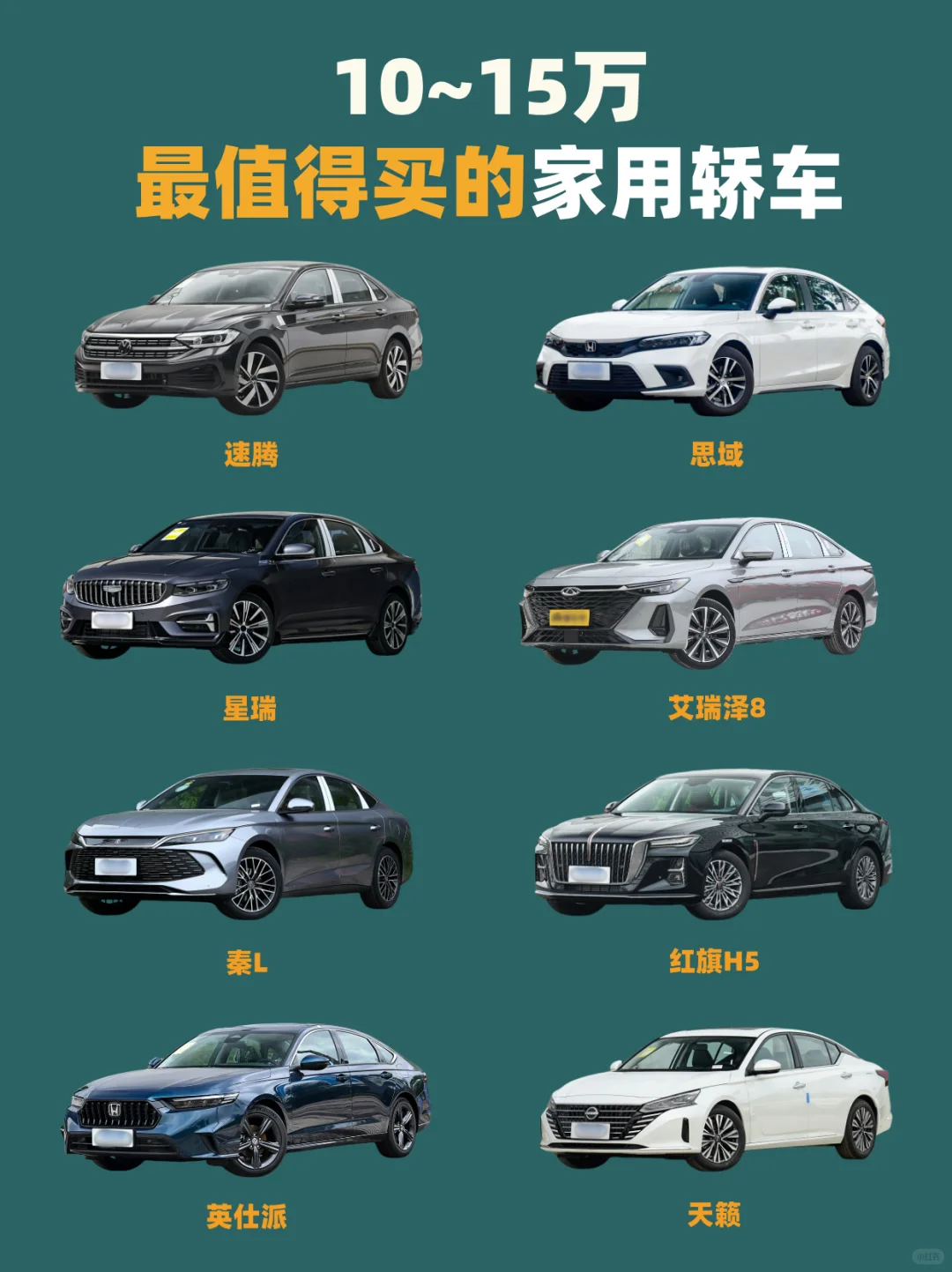 🔥10～15万｜最值得买的家用轿车