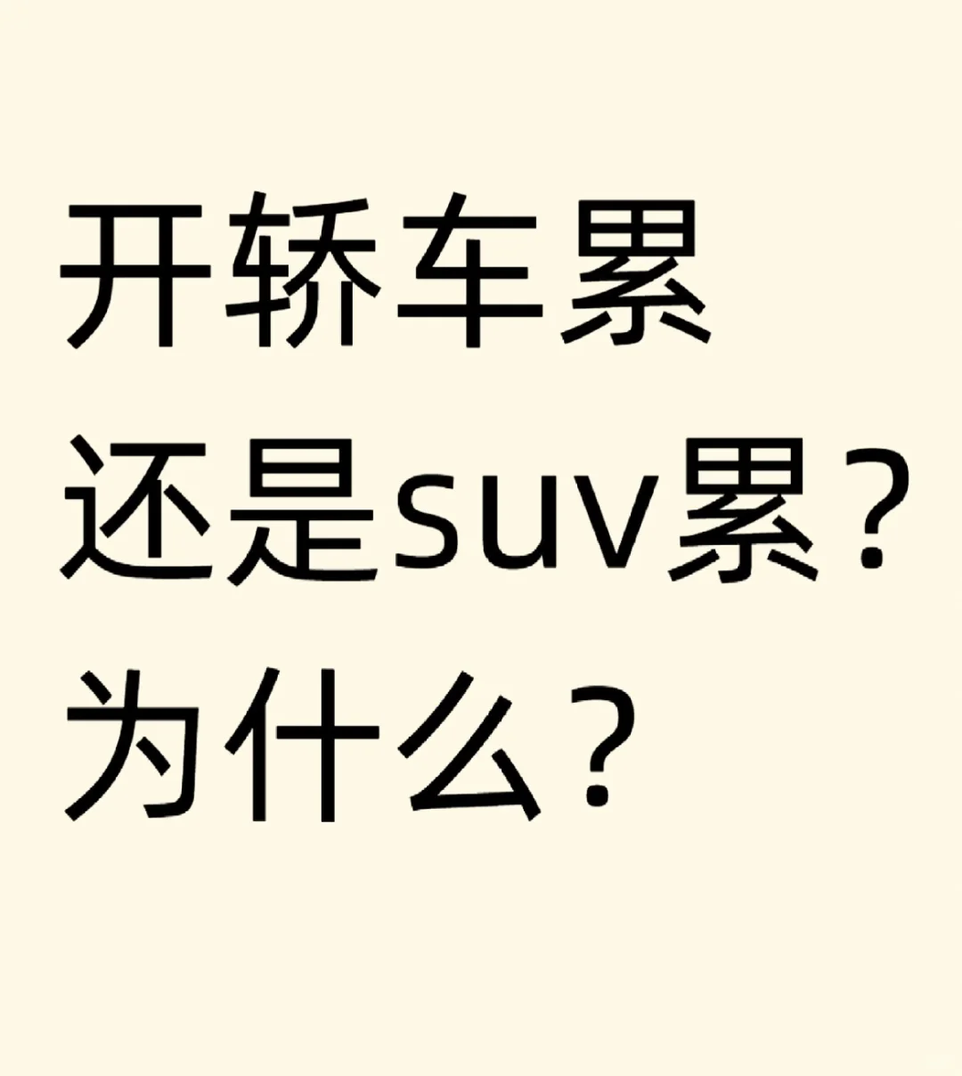 大家觉得轿车和suv哪个更累啊