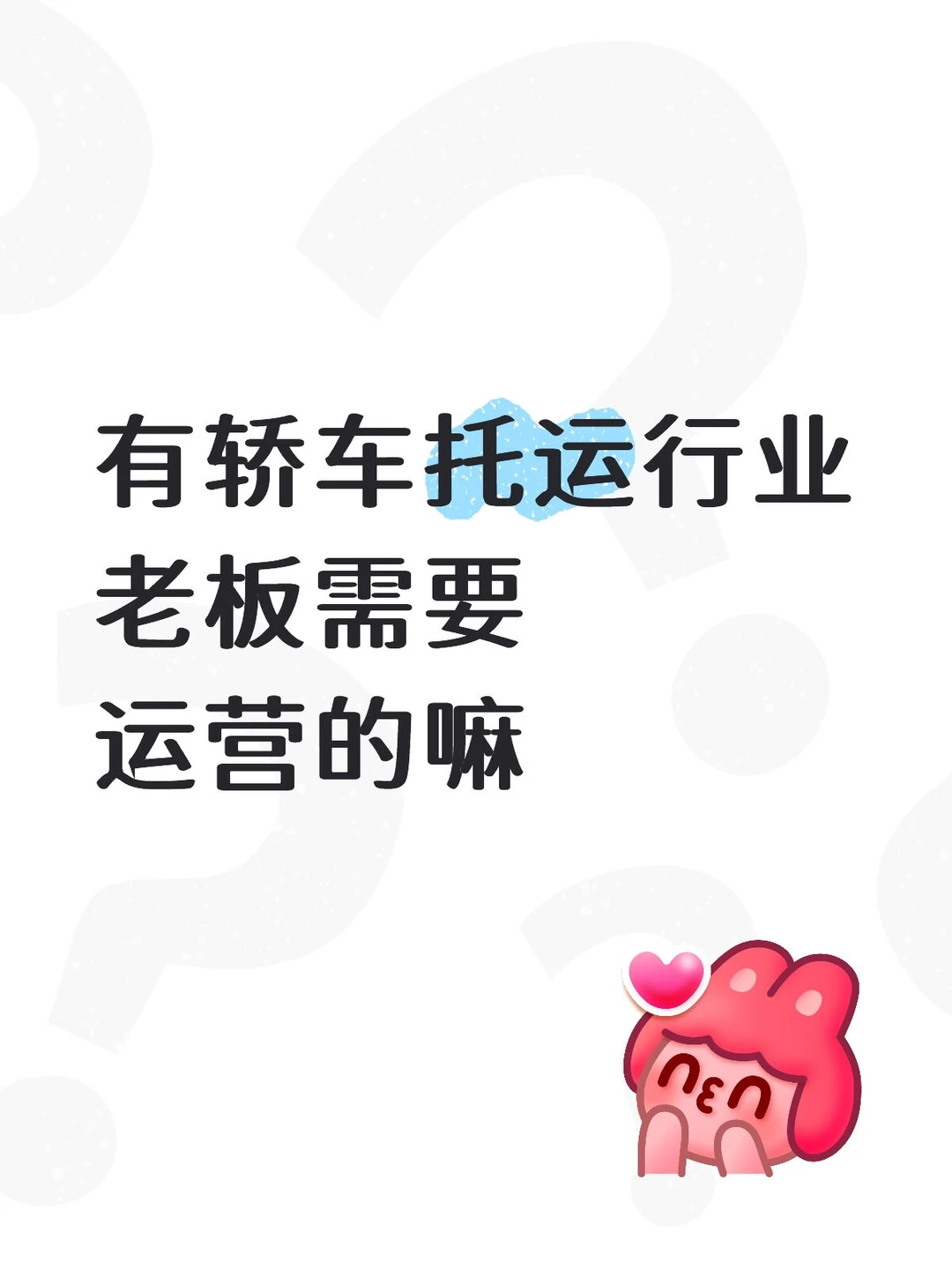 有轿车托运行业的老板需要运营的吗