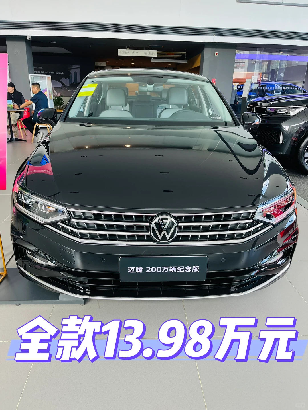 迈腾全款13.98万元，展车2台！手慢🈚️