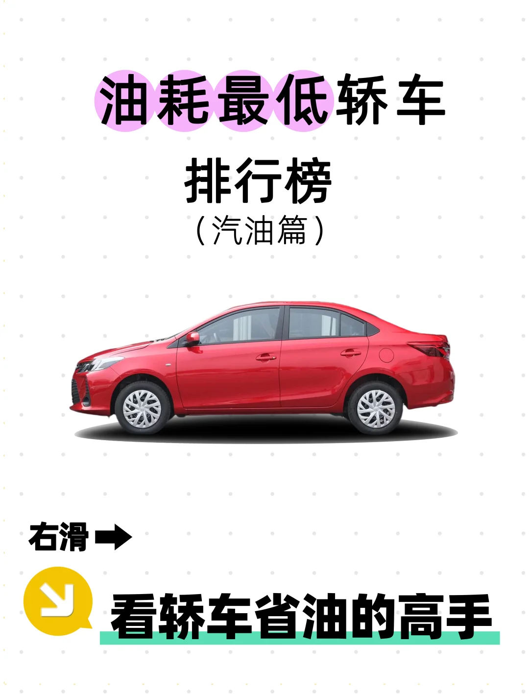 🚗买车必看｜油耗zui低轿车排行榜