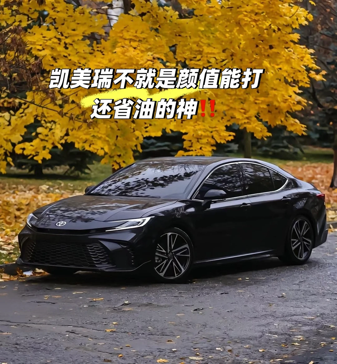 凯美瑞不就是颜值能打还省油的神‼️