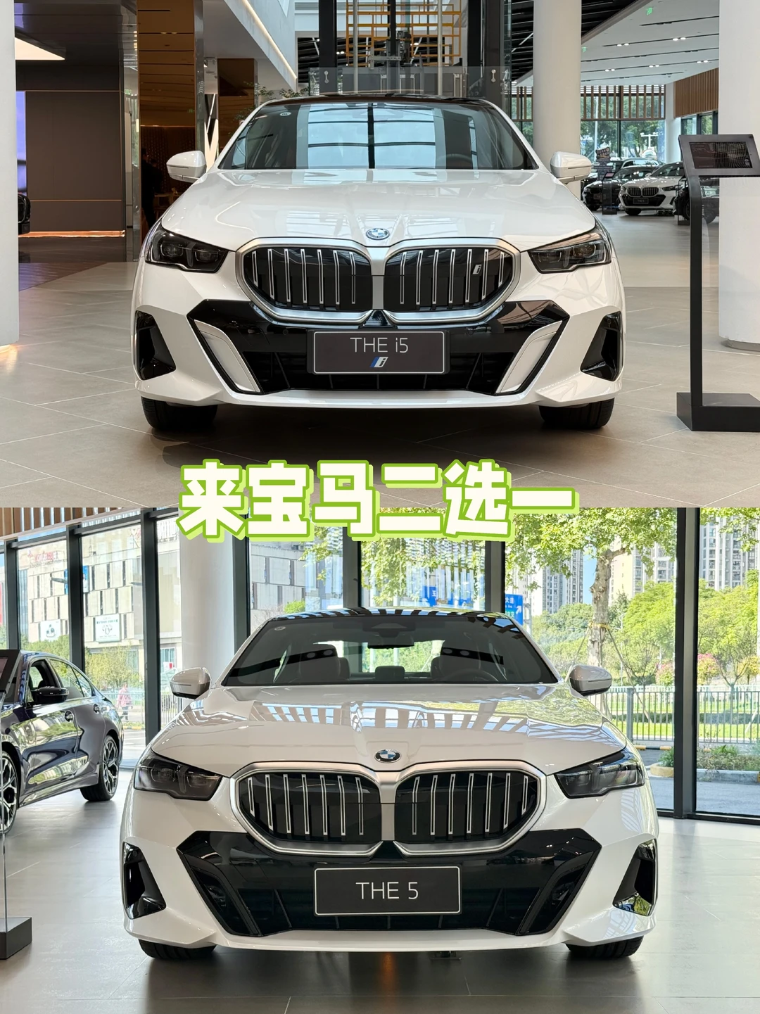 二转一，宝马5系和i5你喜欢哪个？