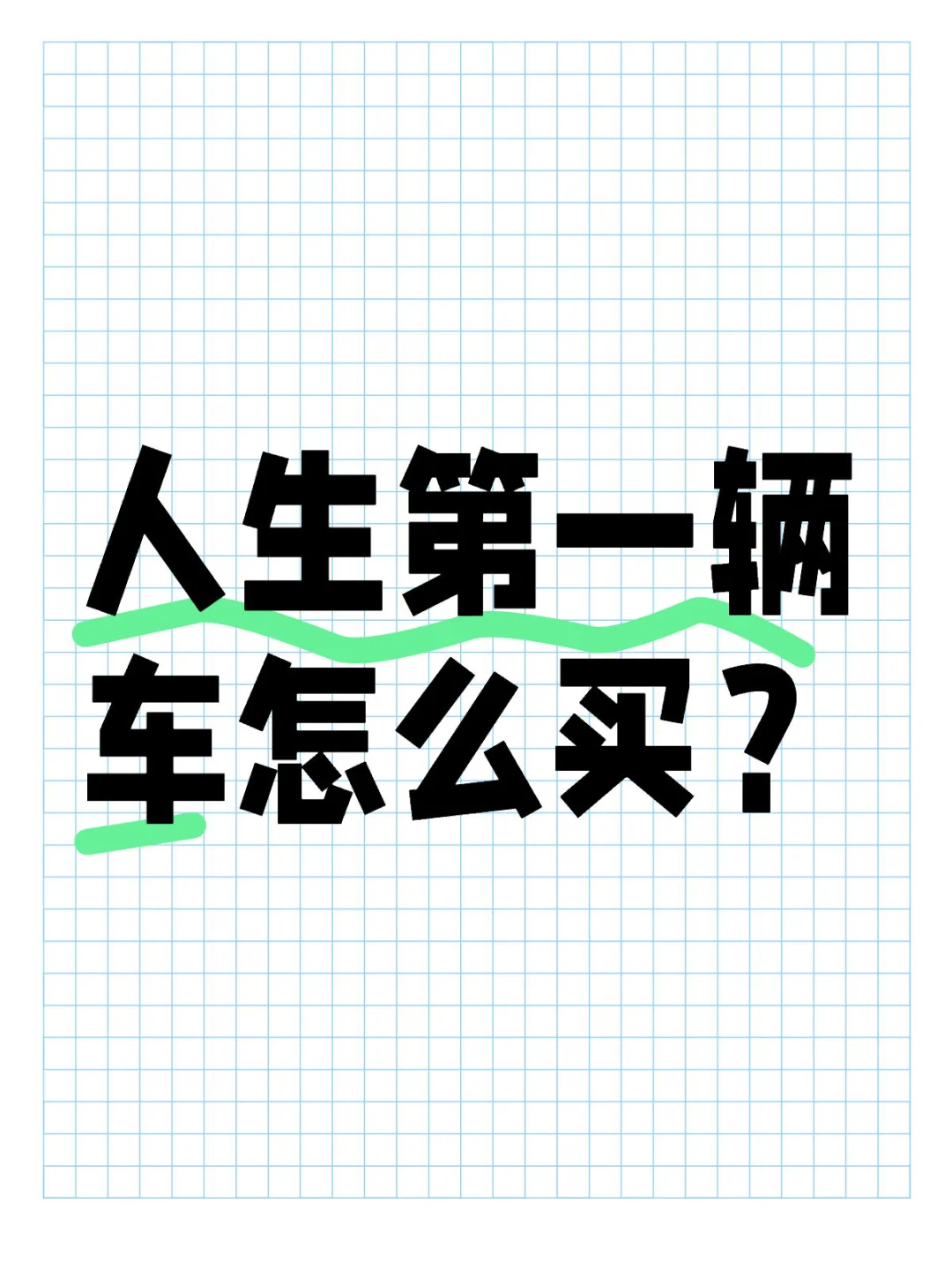 人生第一辆车怎么买？