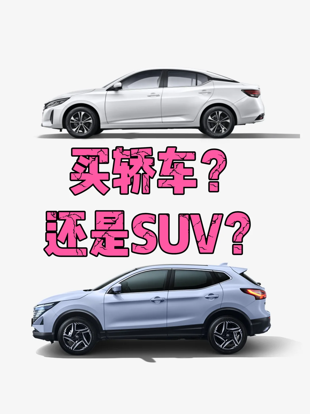 选择轿车还是SUV？