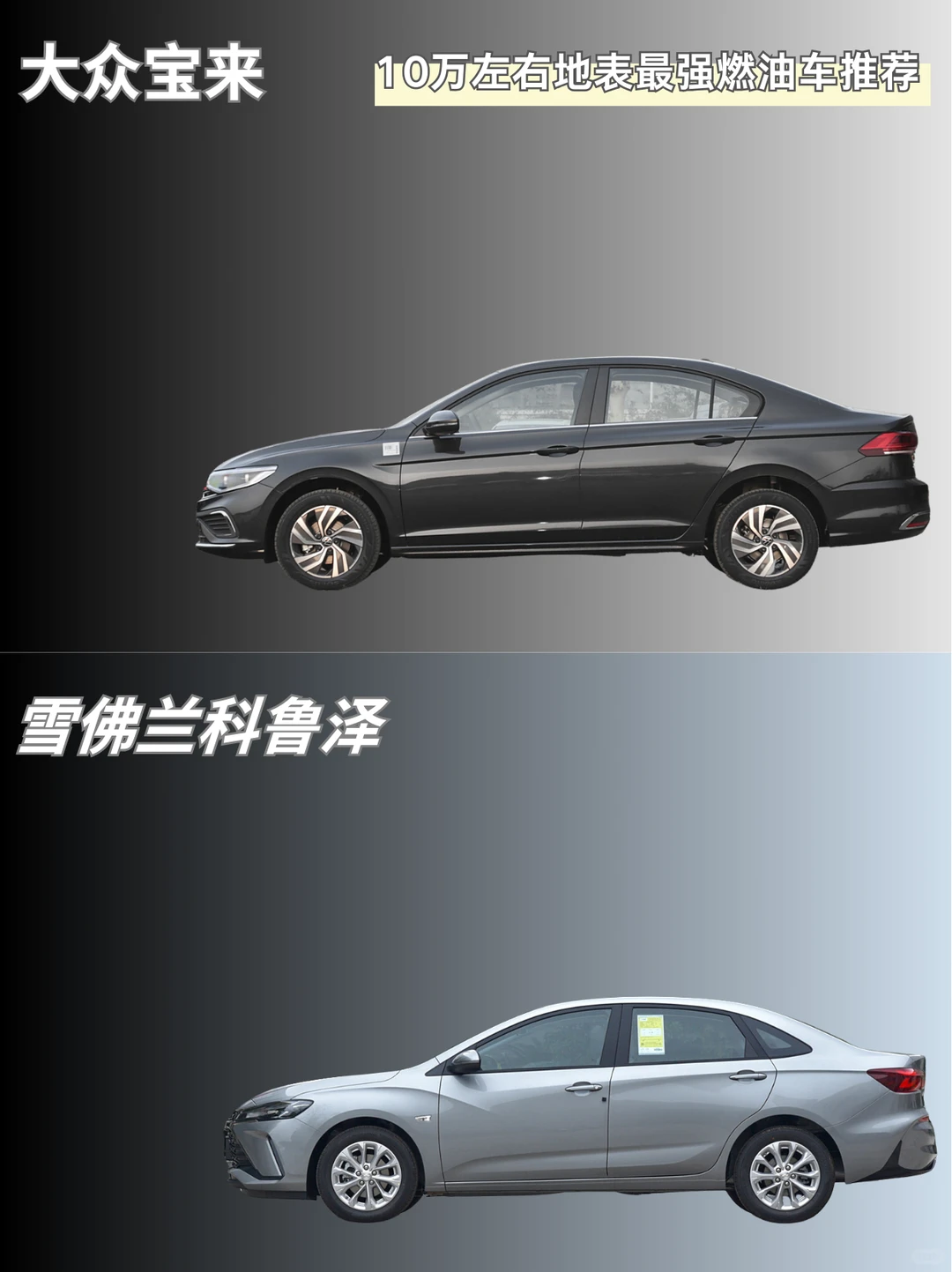 🎯十万左右|地表最强燃油轿车推荐🔥