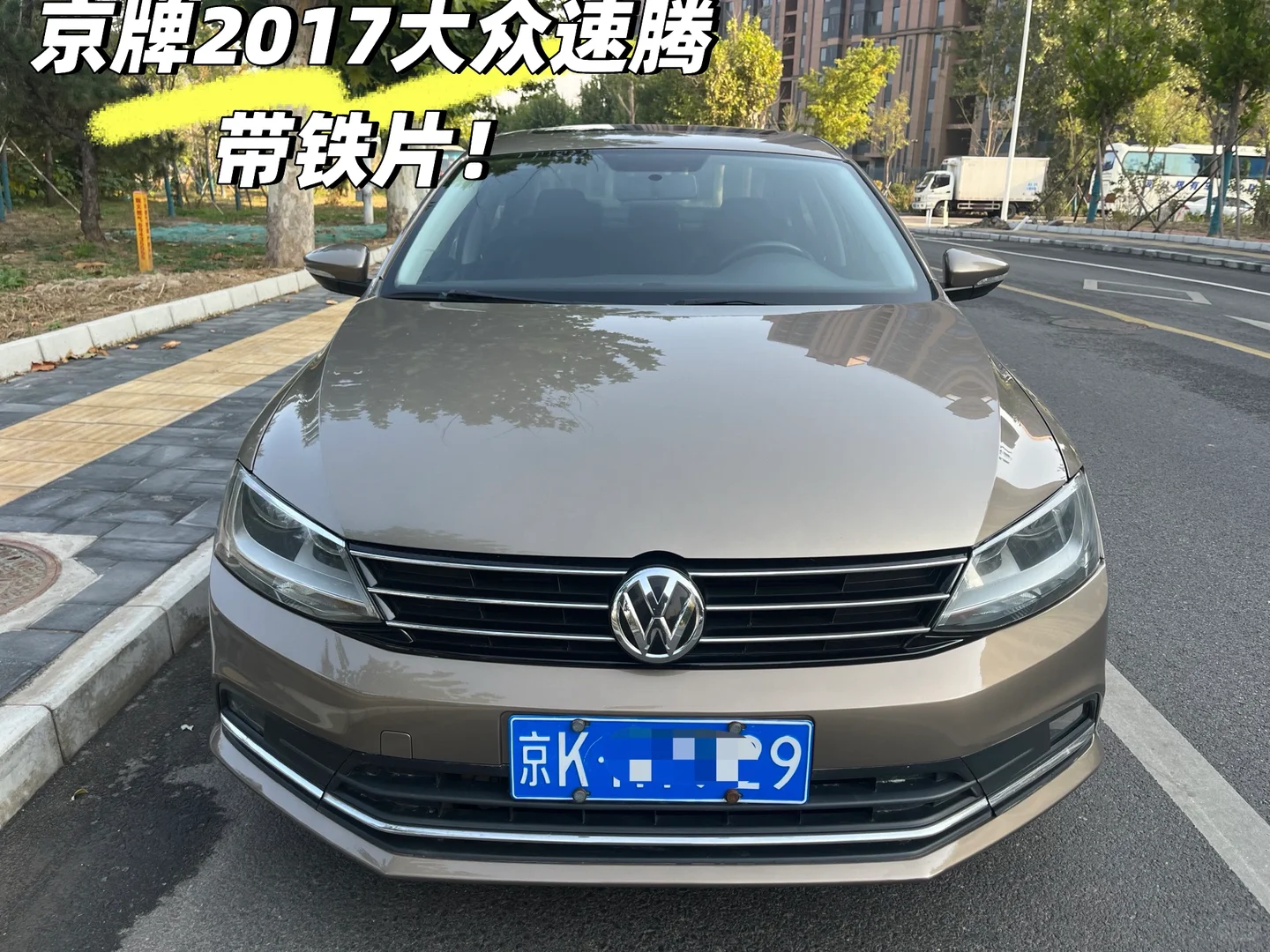 京牌2017大众速腾1.4t带铁片几万块！