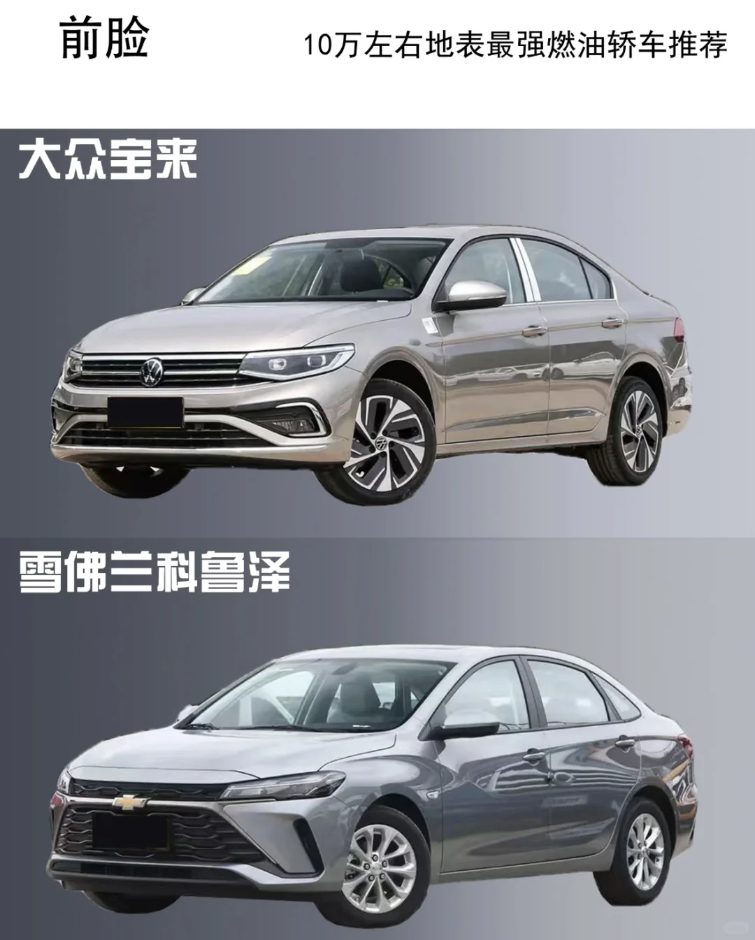 10W预算就选这10款轿车✅颜值✅配置✅油耗