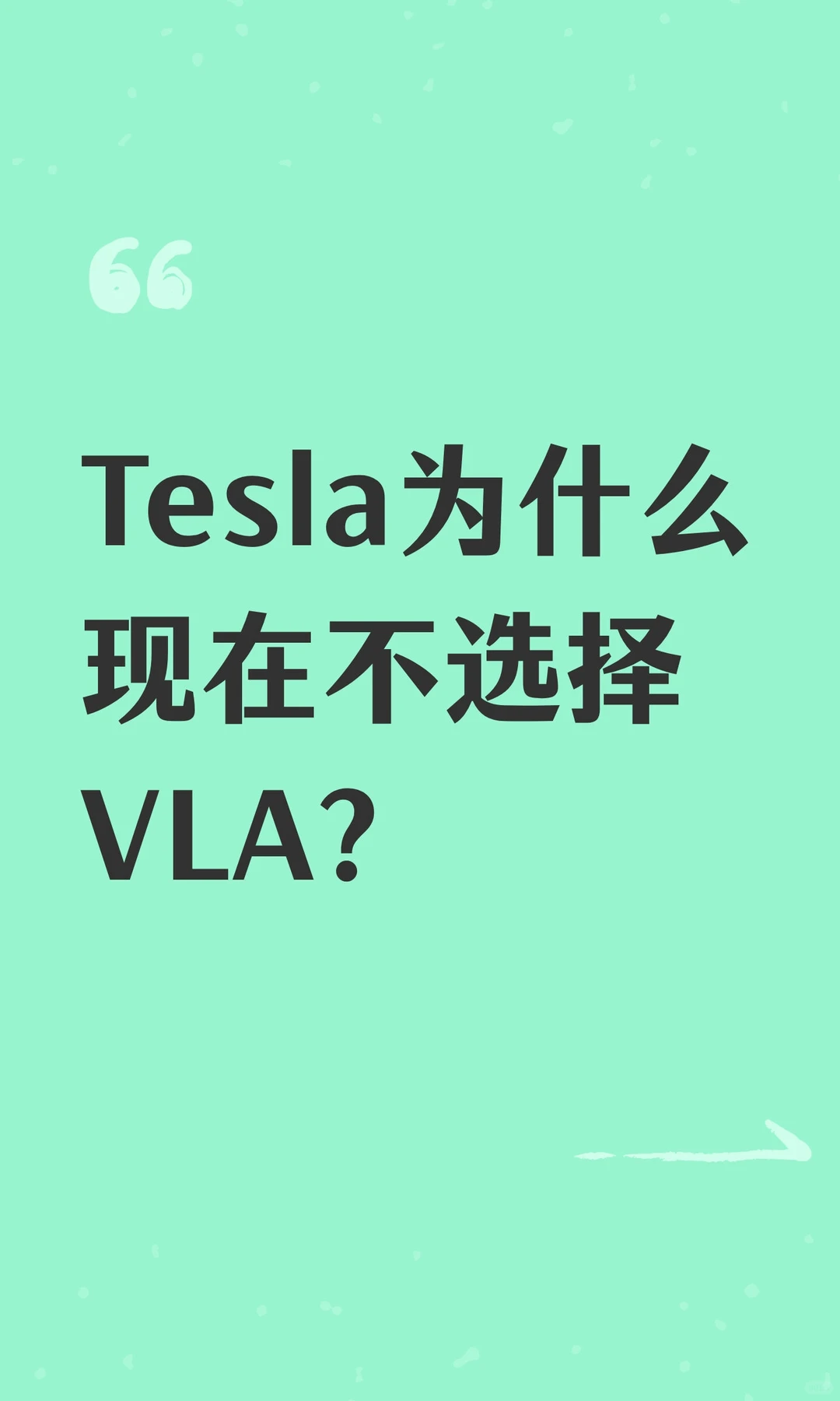 Tesla为什么现在不选择VLA？
