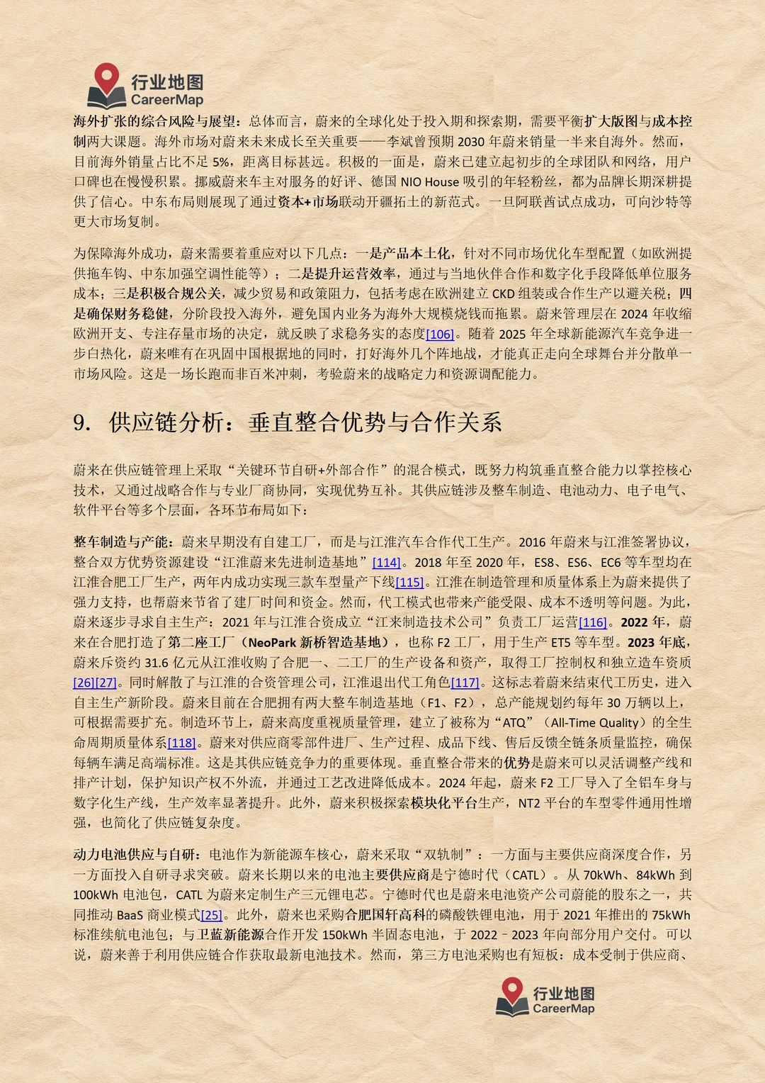 《蔚来汽车：毕业生入职详解（上）》