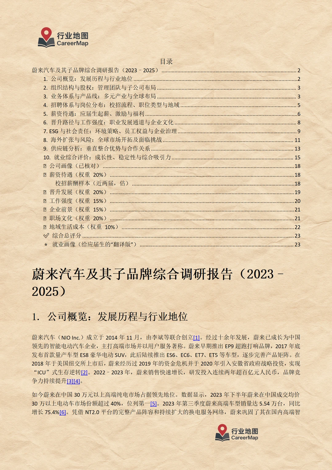 《蔚来汽车：毕业生入职详解（上）》