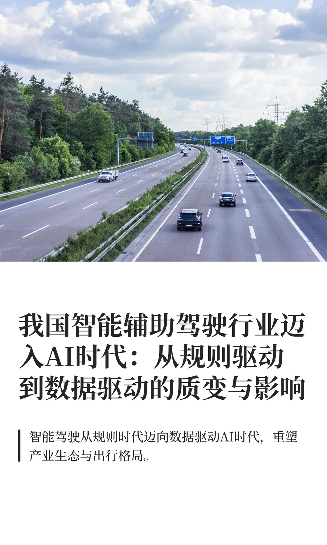 我国智能辅助驾驶行业迈入AI时代：从规则驱