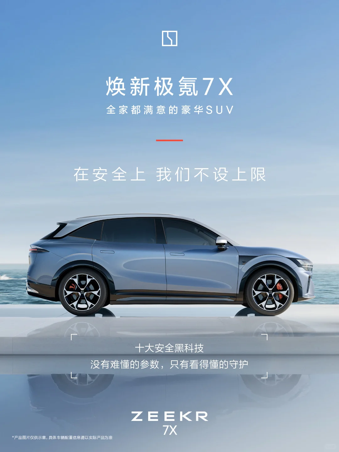 极氪7X｜在安全上，我们不设上限