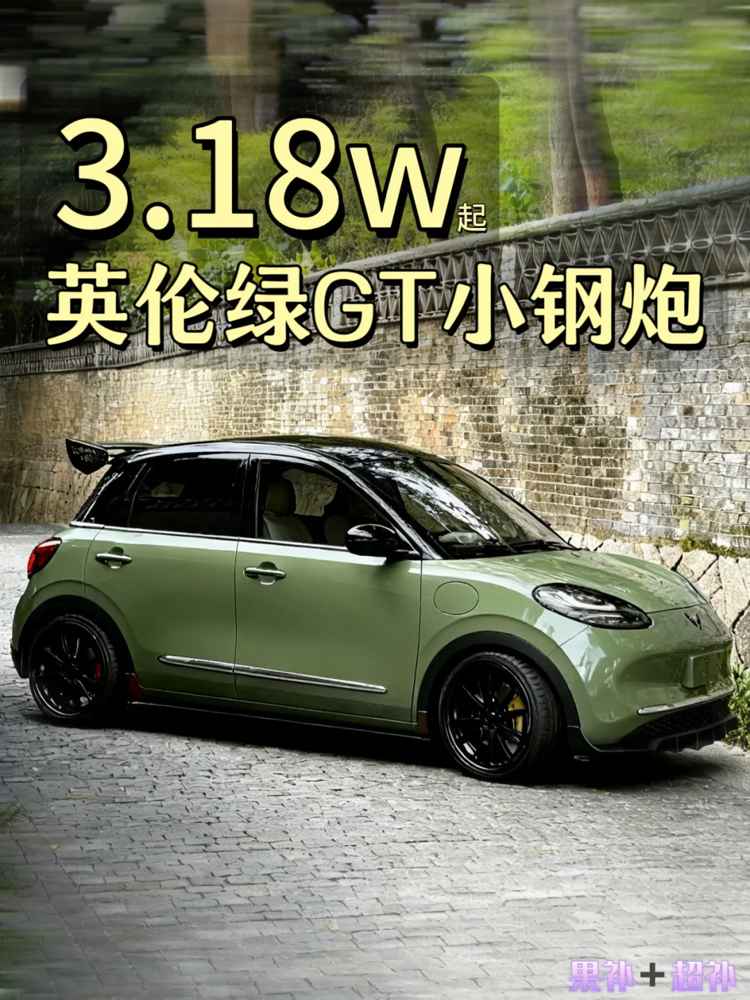 全款3.18w➕复古英伦绿GT小钢炮🚗