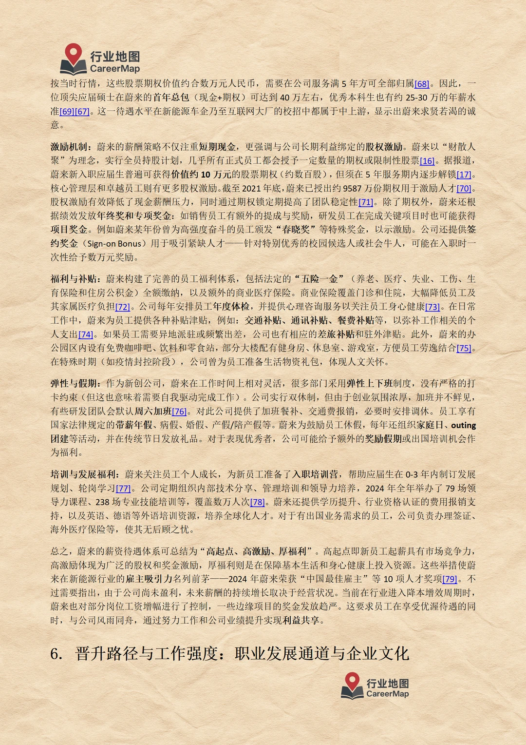 《蔚来汽车：毕业生入职详解（上）》