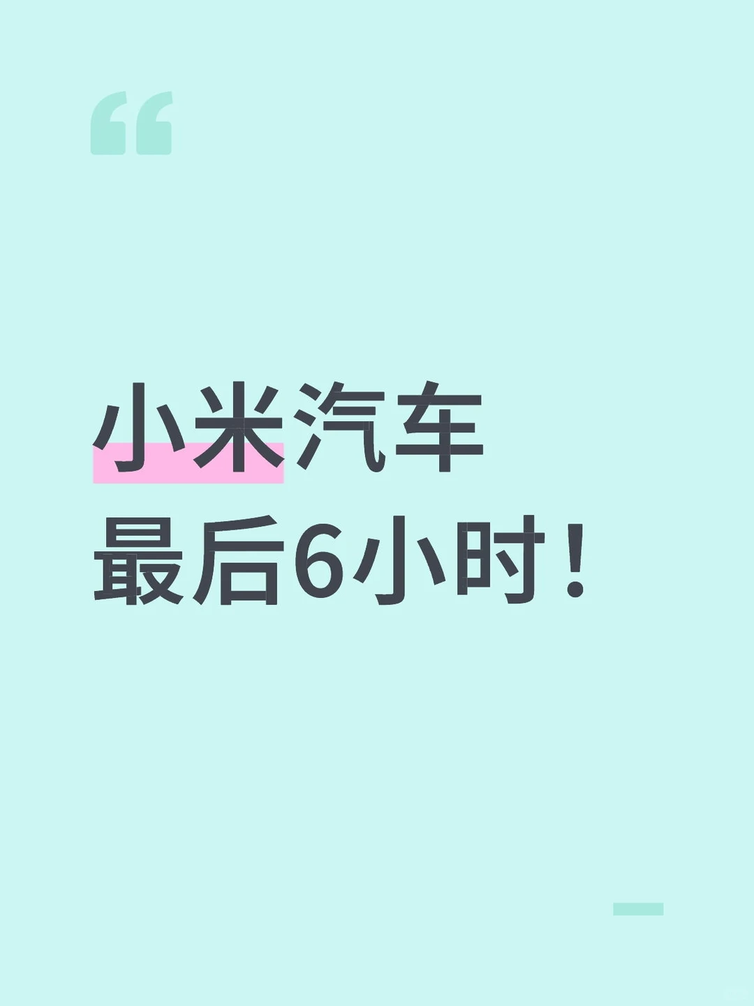 小米汽车购置税补贴最后6小时！