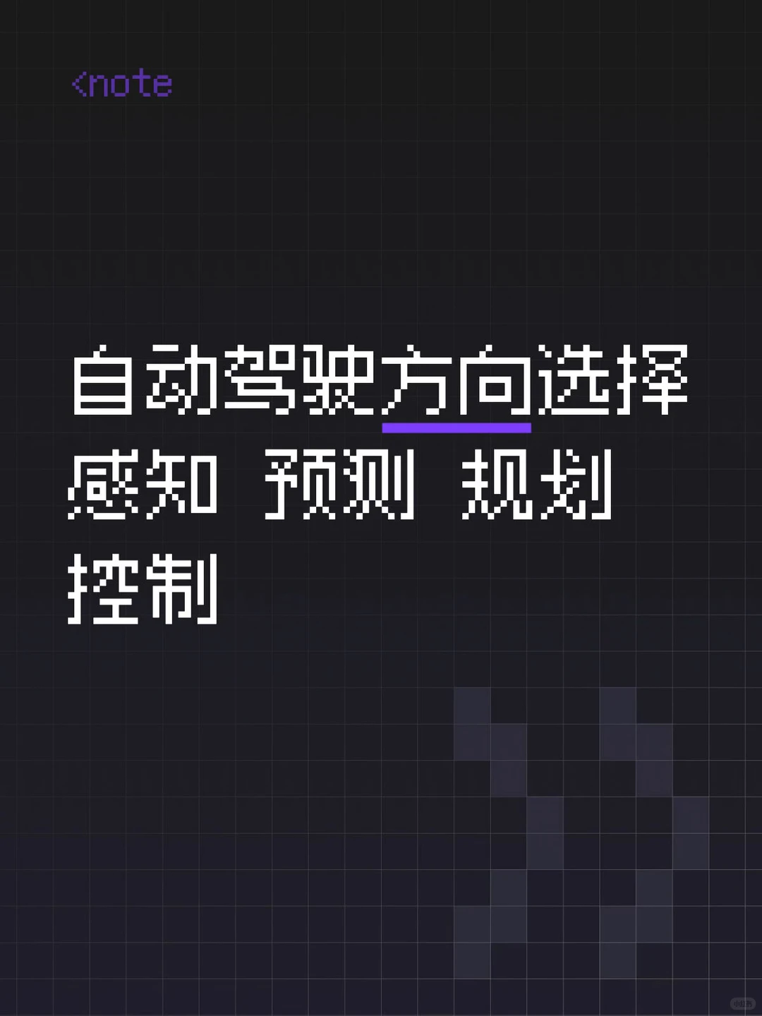 自动驾驶方向选择