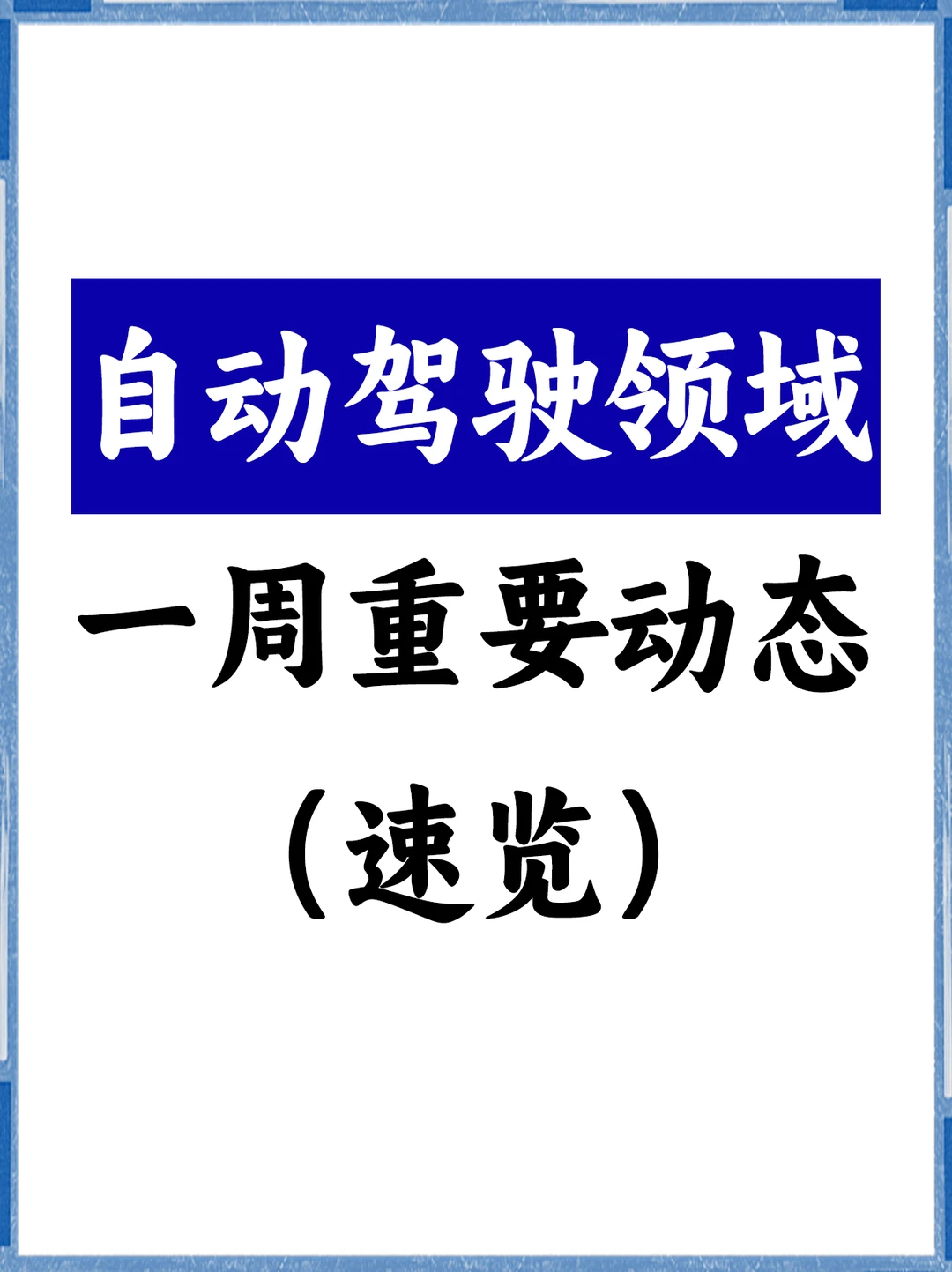 自动驾驶领域 | 一周重要动态