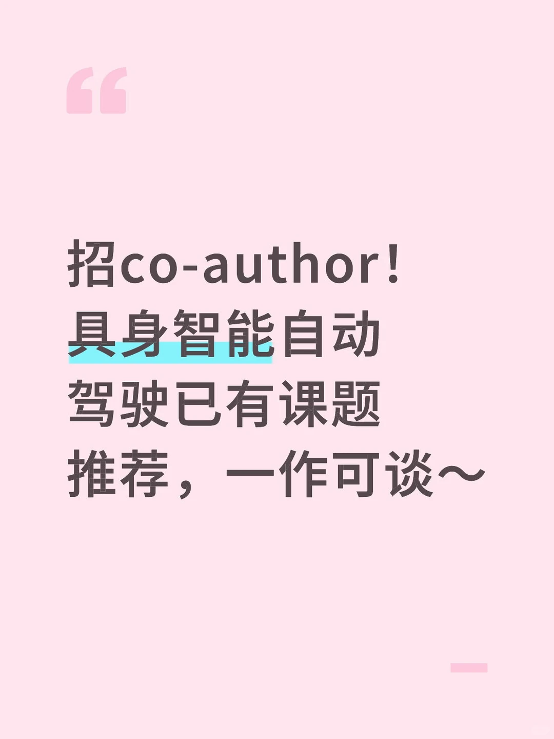 帮导师招科研学生 | 自动驾驶具身智能