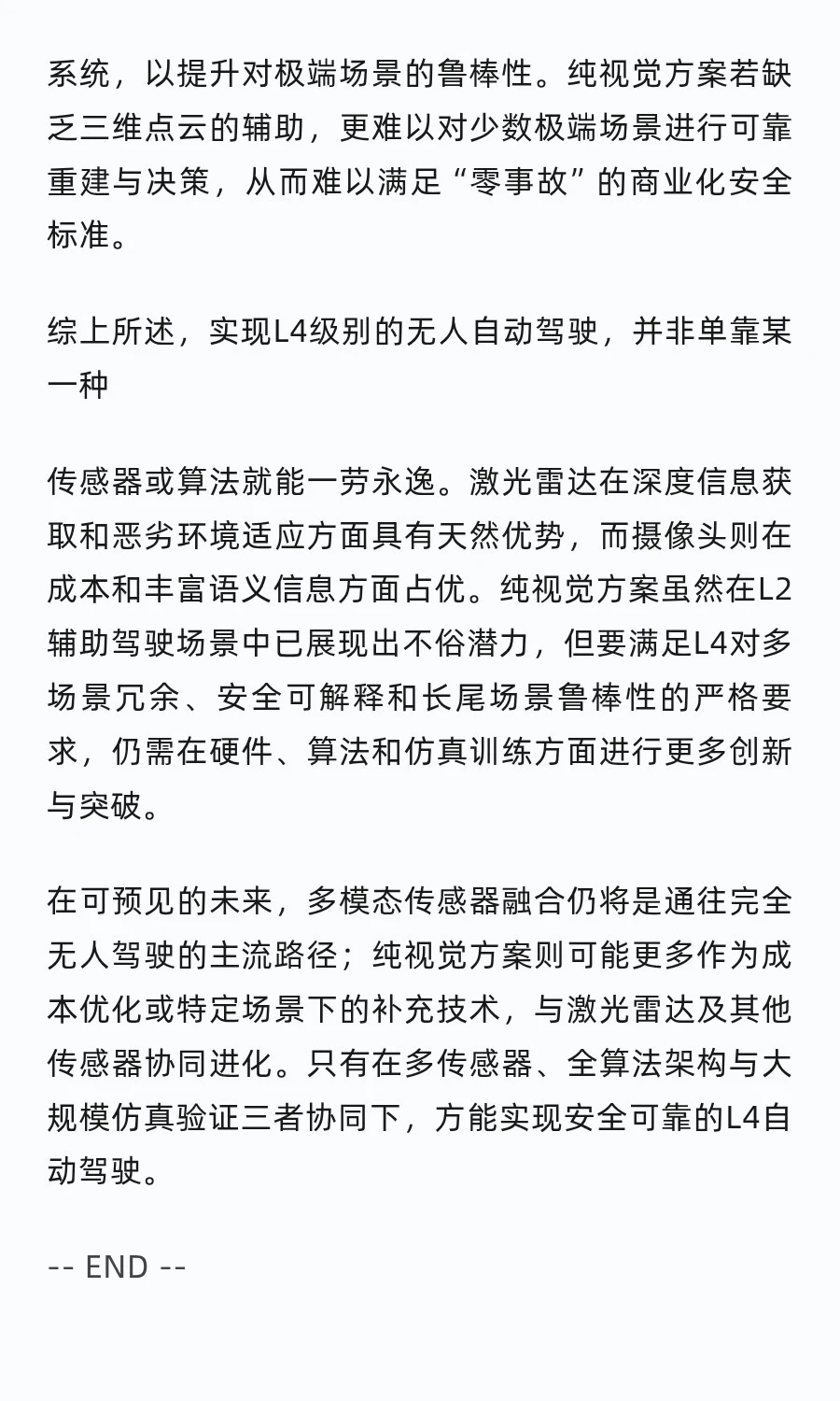 L4自动驾驶是否必须依赖激光雷达？
