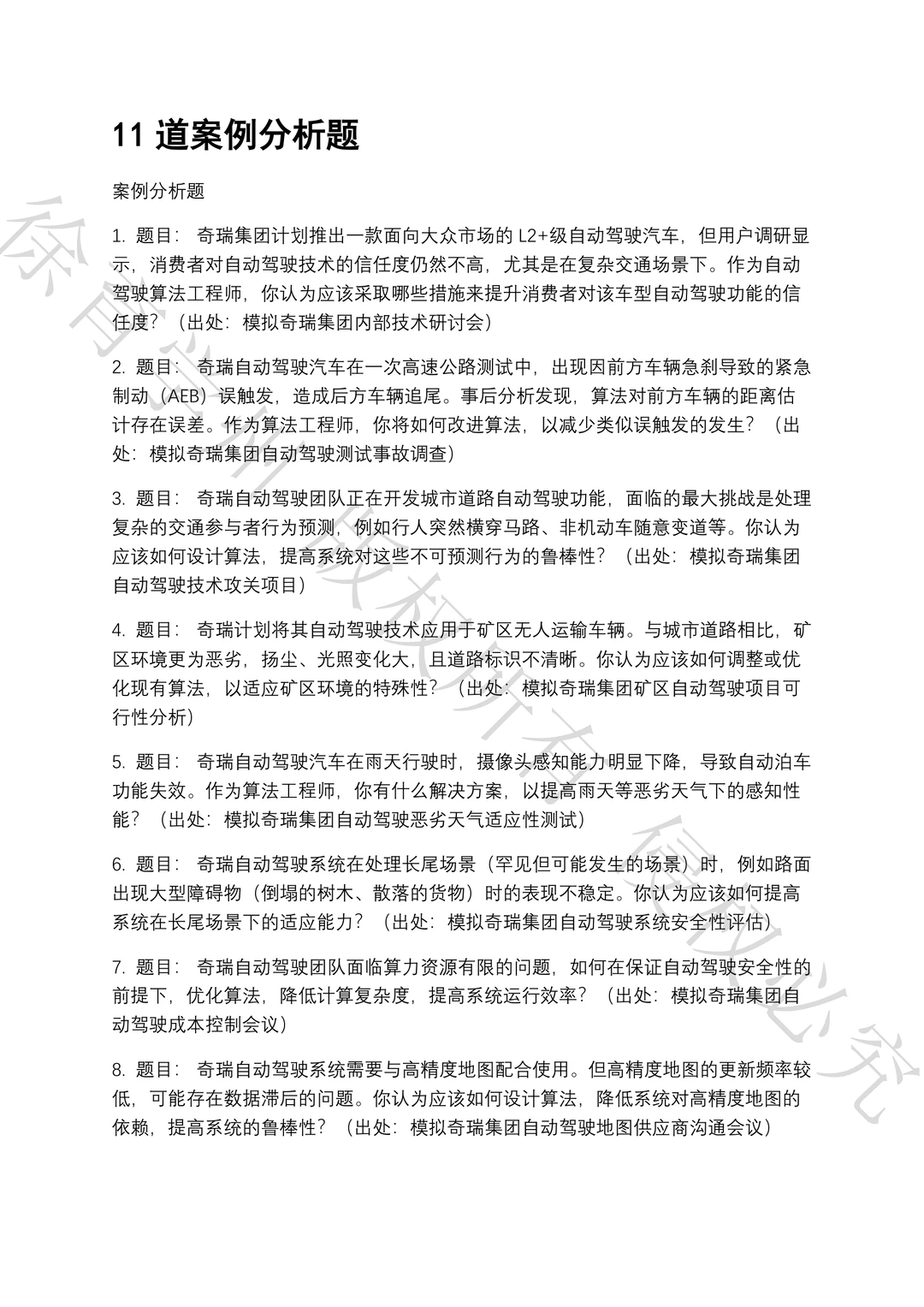 奇瑞集团自动驾驶算法工程师笔试真题