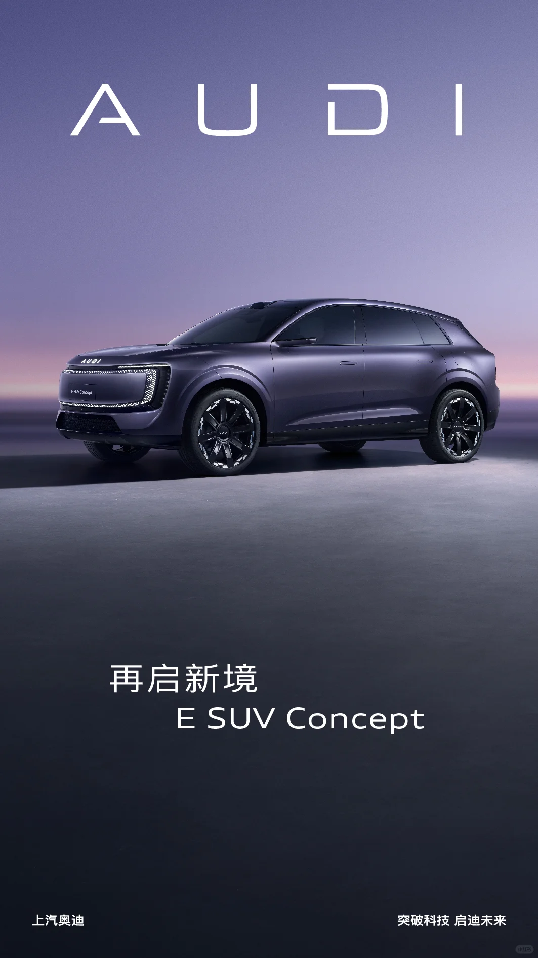 上汽奥迪E SUV概念车