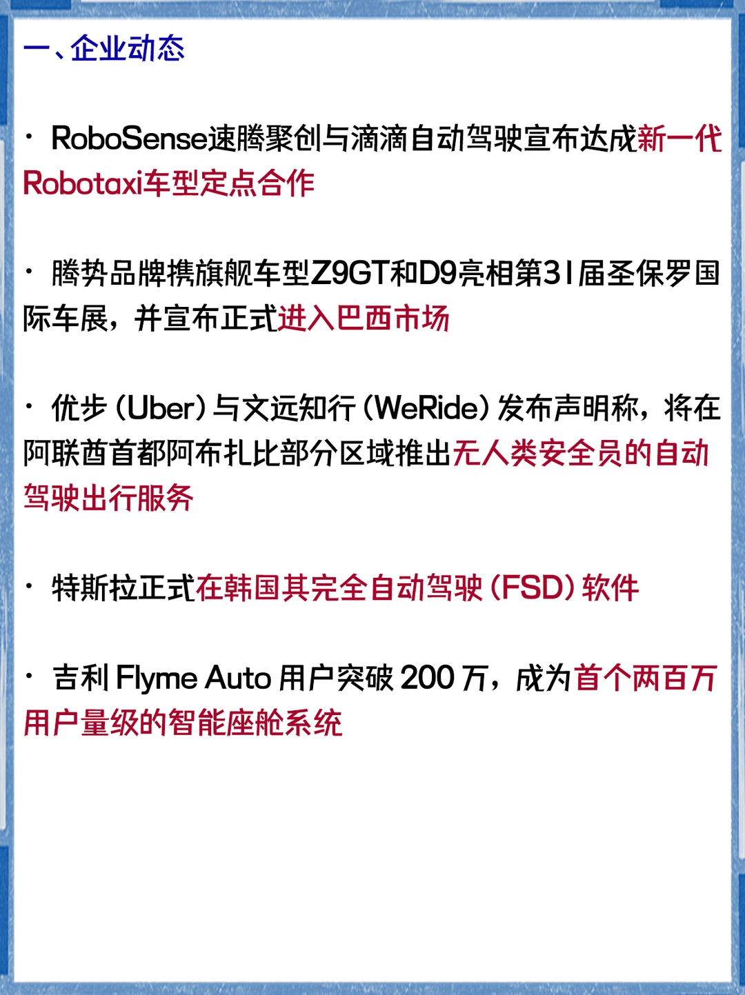 自动驾驶领域 | 一周重要动态